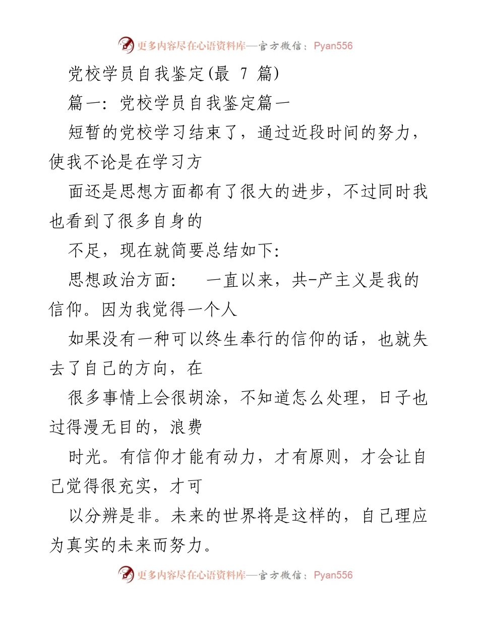[自我鉴定] 党校学习总结 - 党校学员自我提升与反思.docx_第1页