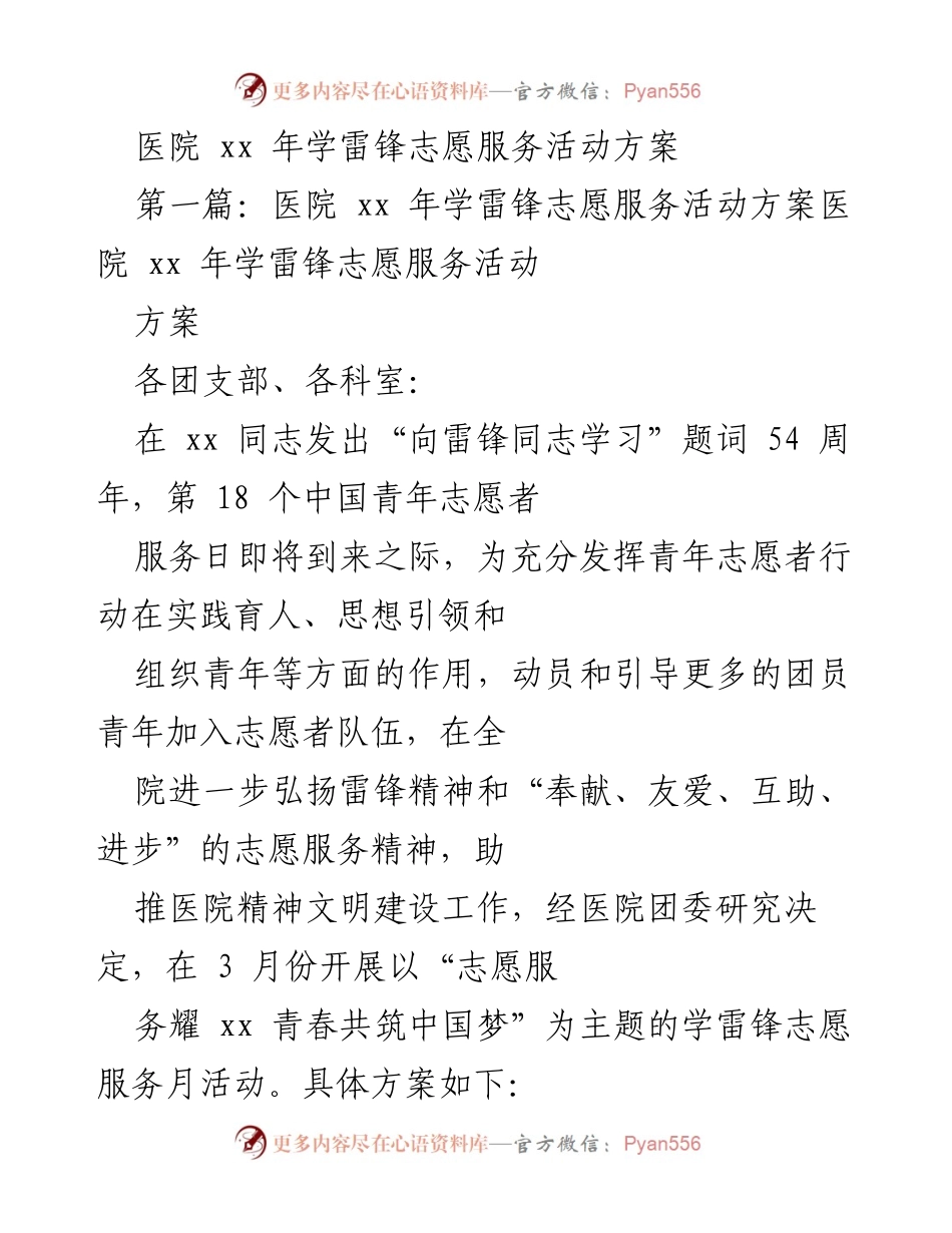 [活动方案] 医院 - xx年学雷锋志愿服务活动方案.docx_第1页