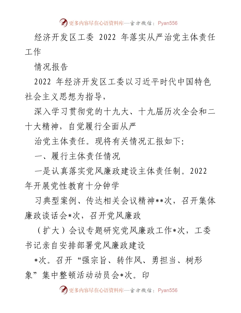 [情况报告] 经济开发区工委 - 2022年从严治党主体责任落实情况总结.docx_第1页