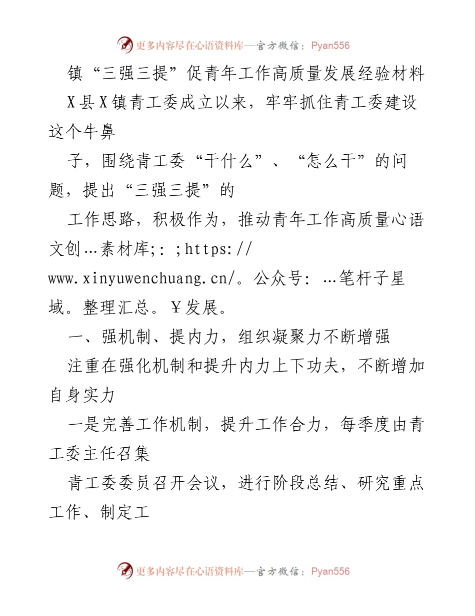 [经验材料] 青年工作 - 镇青工委“三强三提”推动青年工作高质量发展的实践经验.docx_第1页