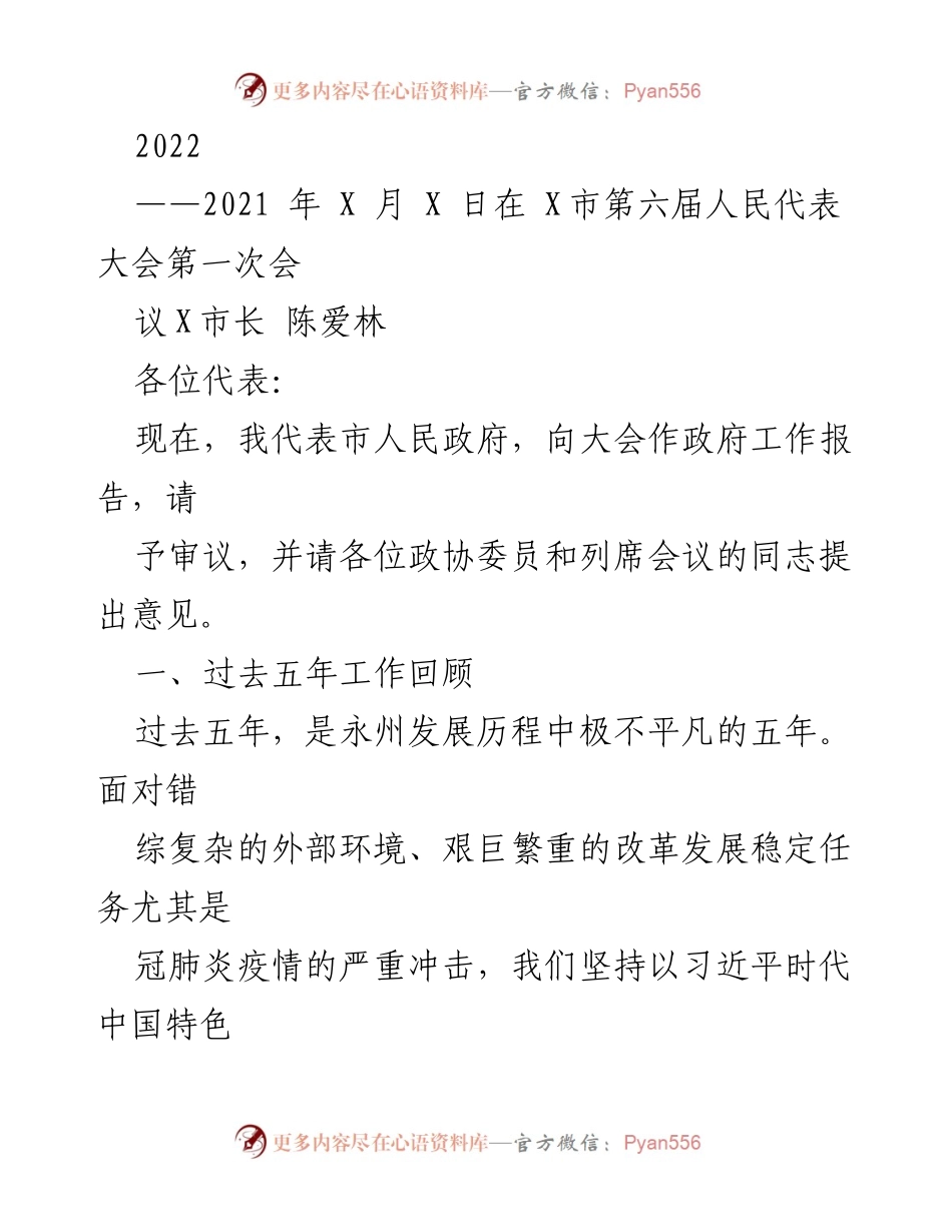 [政府工作报告] 第六届人民代表大会 - 2021年政府工作回顾与发展成就.docx_第1页