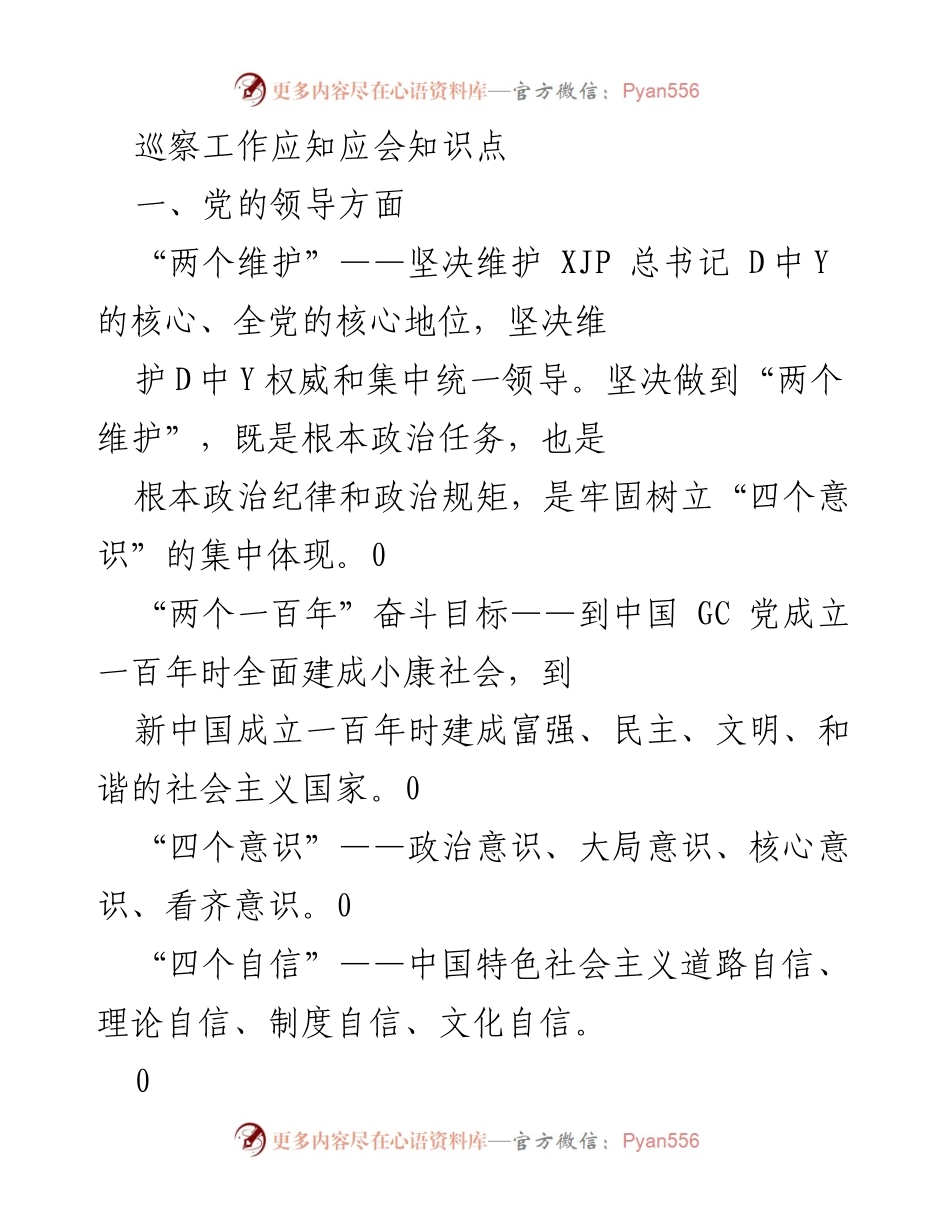 [知识点] 巡察工作培训 - 巡察工作应知应会知识要点解析.docx_第1页