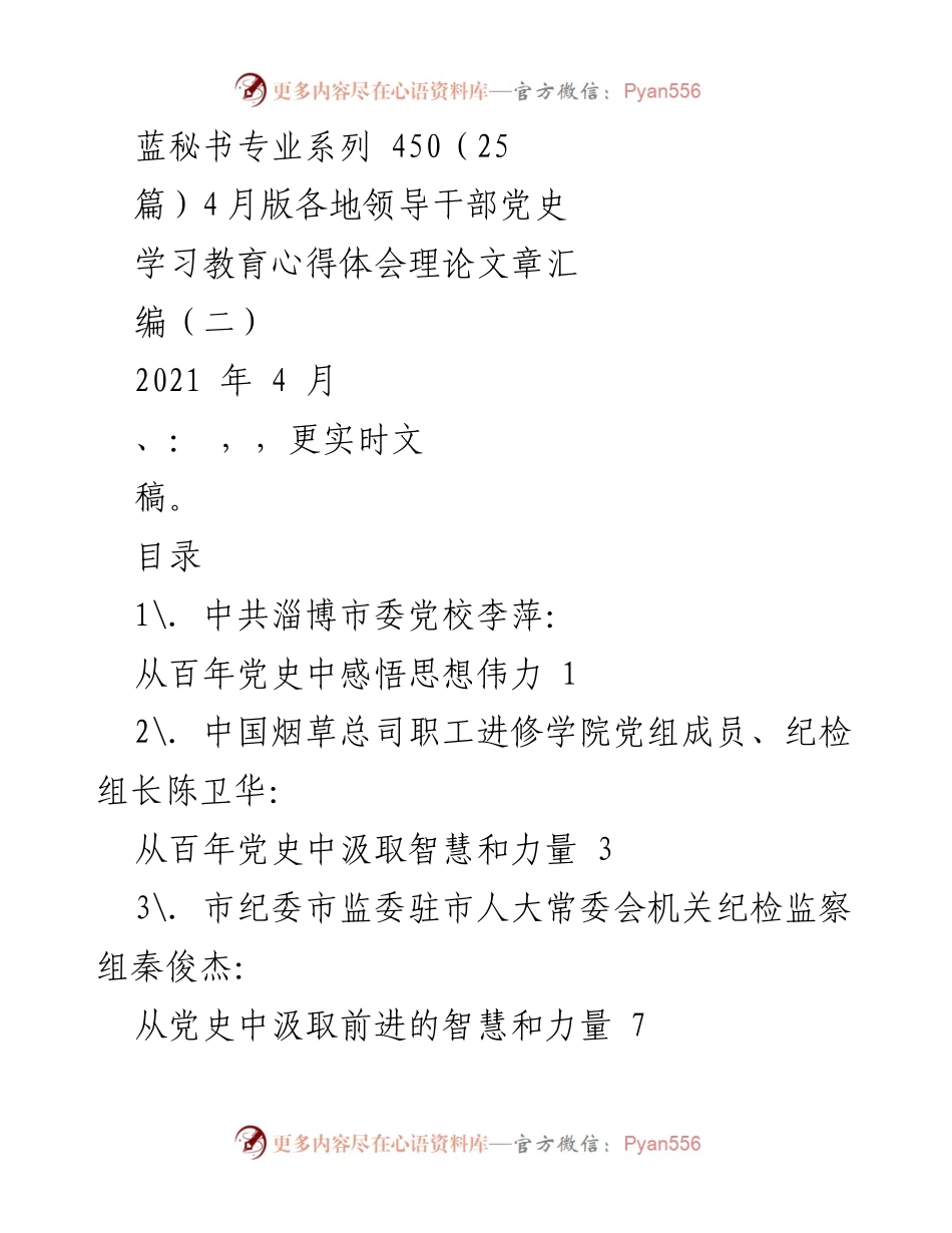 [理论文章汇编] 党史学习教育 - 从党史中汲取智慧与力量的多维思考.docx_第1页