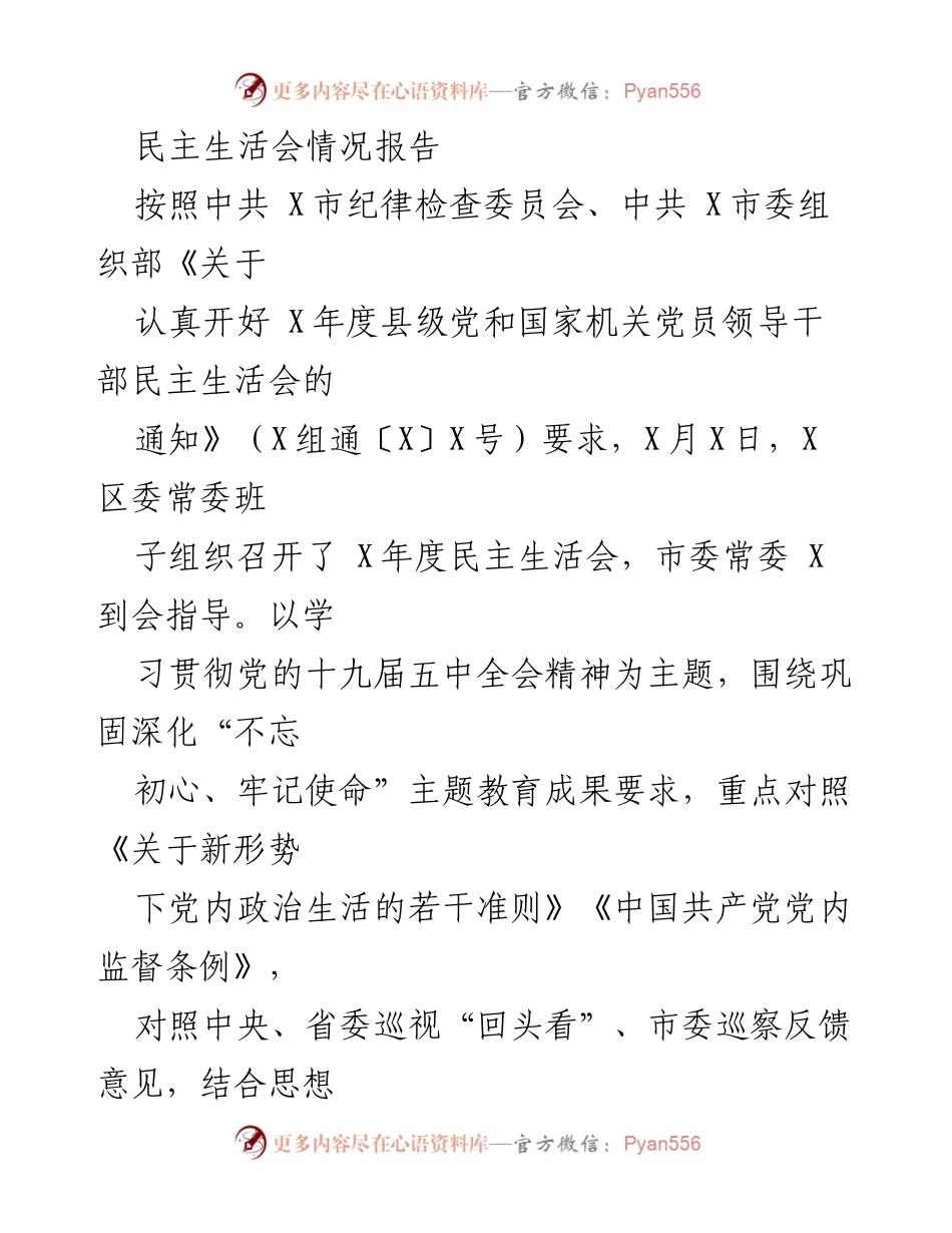[情况报告] 民主生活会 - X区委常委班子民主生活会情况报告.docx_第1页