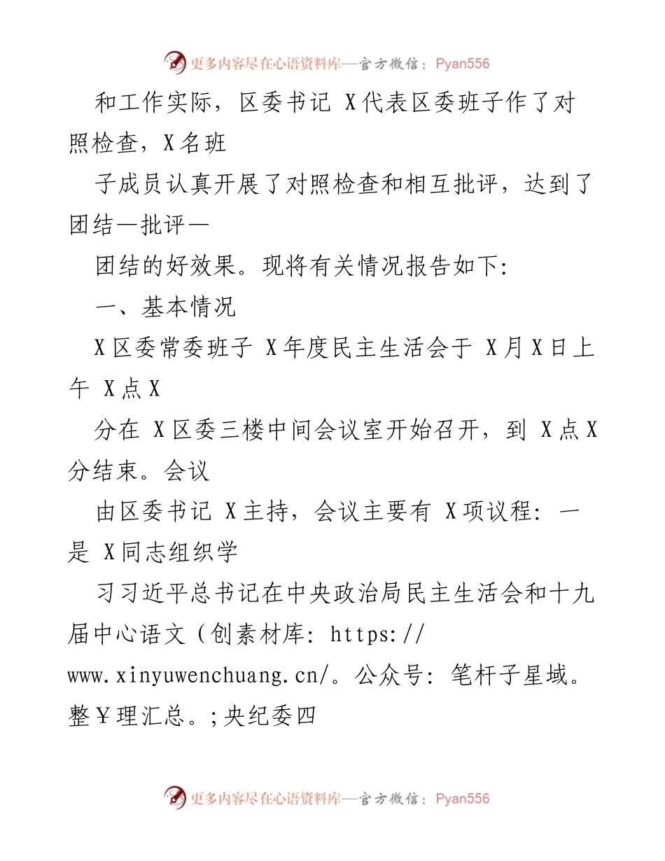 [情况报告] 民主生活会 - X区委常委班子民主生活会情况报告.docx_第2页