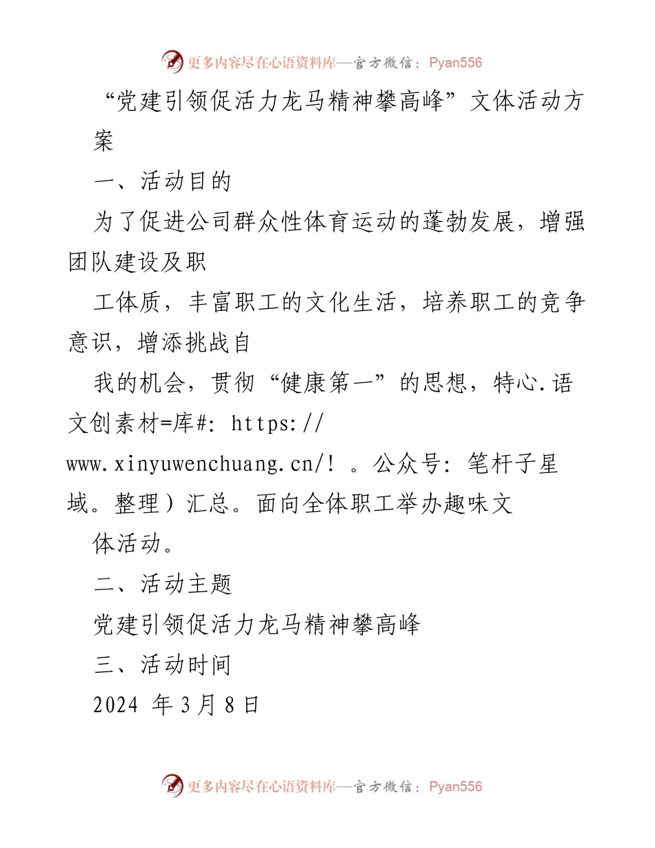 [活动方案] 公司文体活动 - 党建引领促进职工活力与团结的趣味活动方案.docx_第1页