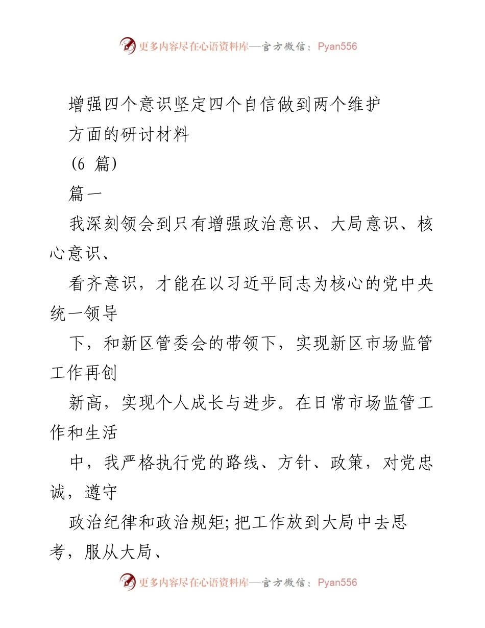 [研讨材料] 政治学习 - 增强“四个意识”与“两个维护”的实践体会.docx_第1页