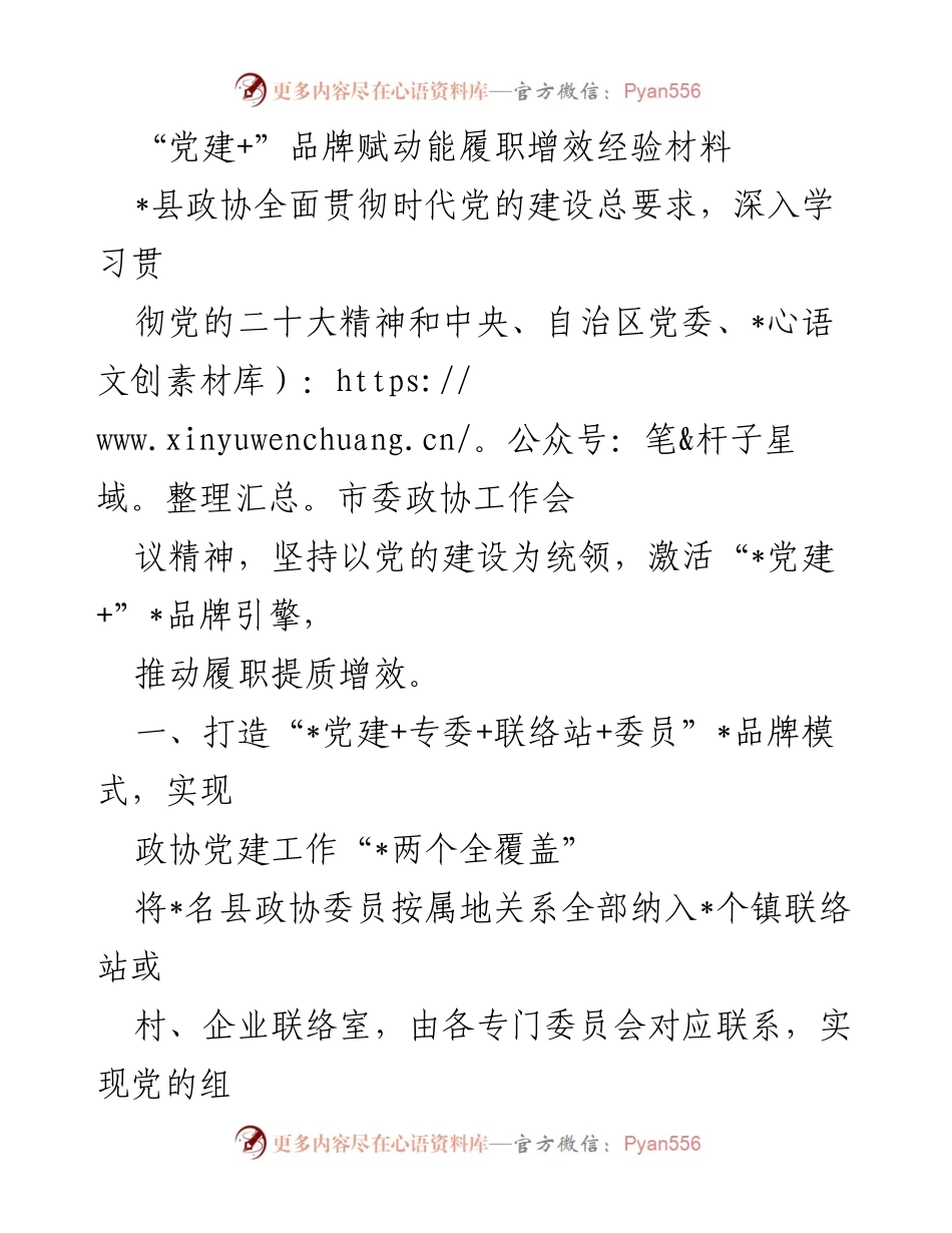[经验材料] 党建工作 - “党建+”品牌赋能提升政协履职效能经验总结.docx_第1页