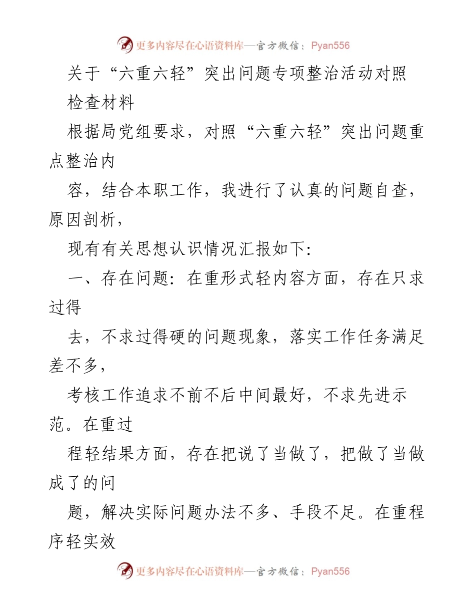 [检查材料] 专项整治活动 - 六重六轻突出问题自查与原因分析报告.docx_第1页