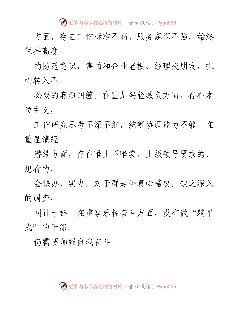 [检查材料] 专项整治活动 - 六重六轻突出问题自查与原因分析报告.docx_第2页