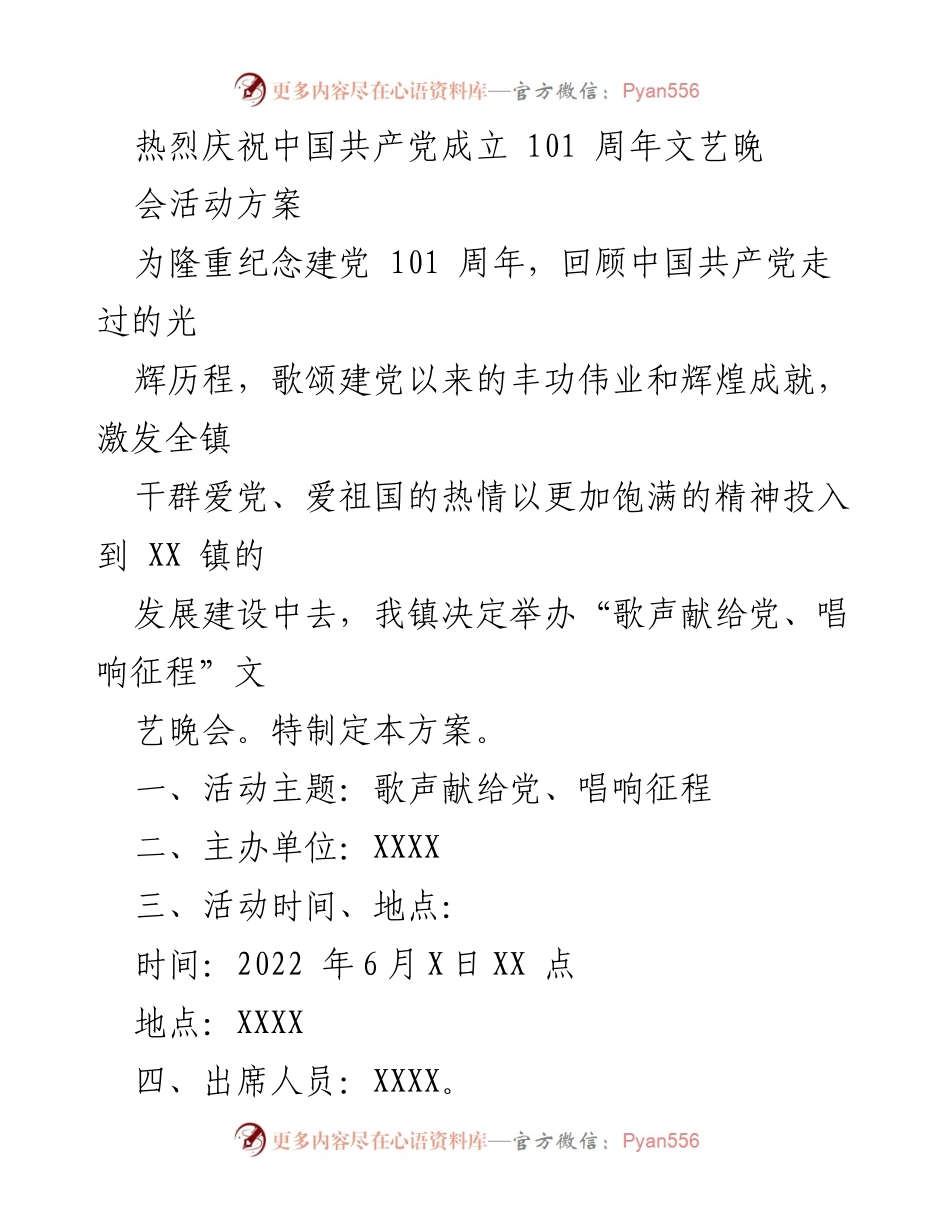 [活动方案] 庆祝活动 - 庆祝中国共产党成立101周年文艺晚会方案.docx_第1页