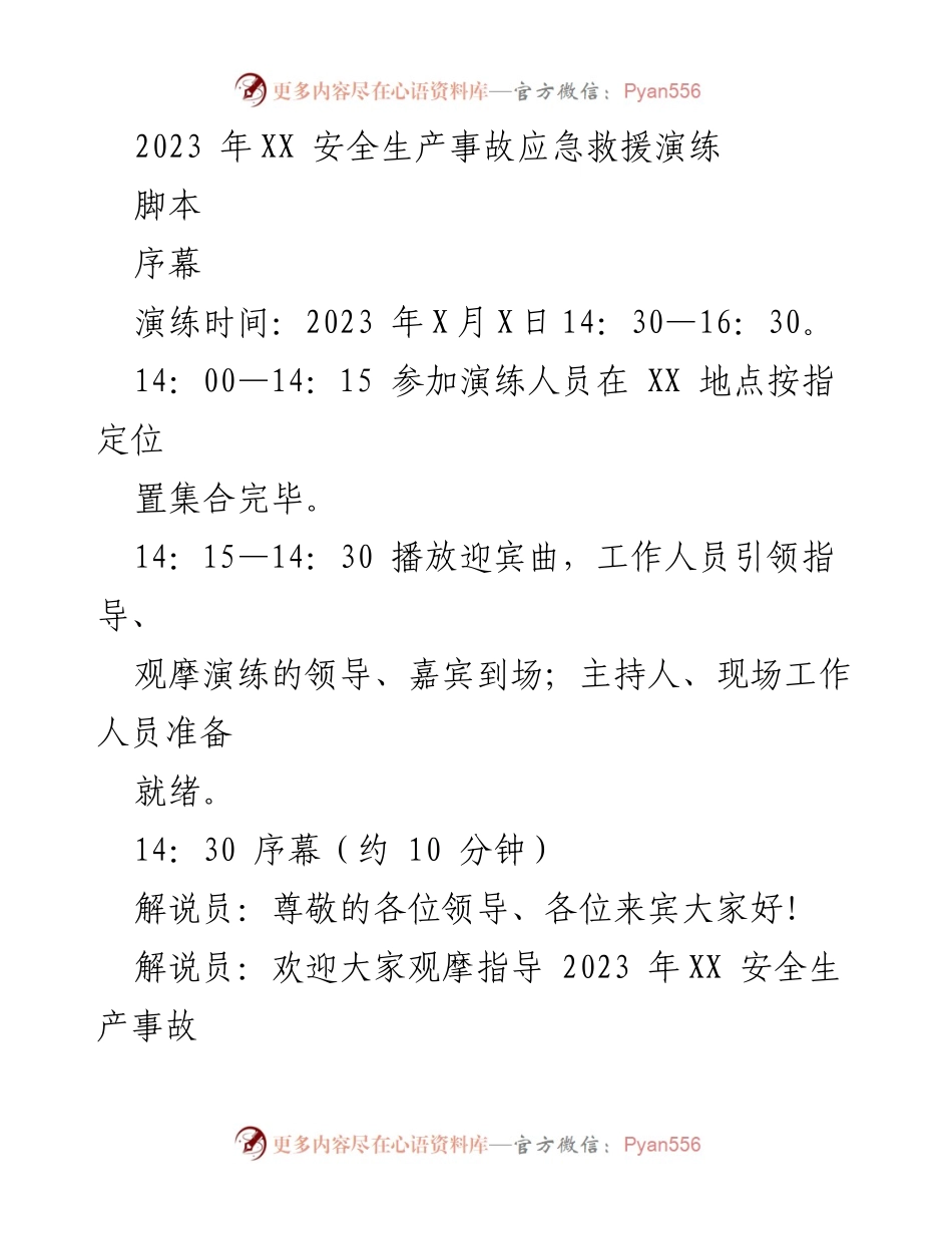 [演练脚本] 安全生产事故应急救援演练 - 2023年XX安全生产事故应急救援演练活动脚本.docx_第1页