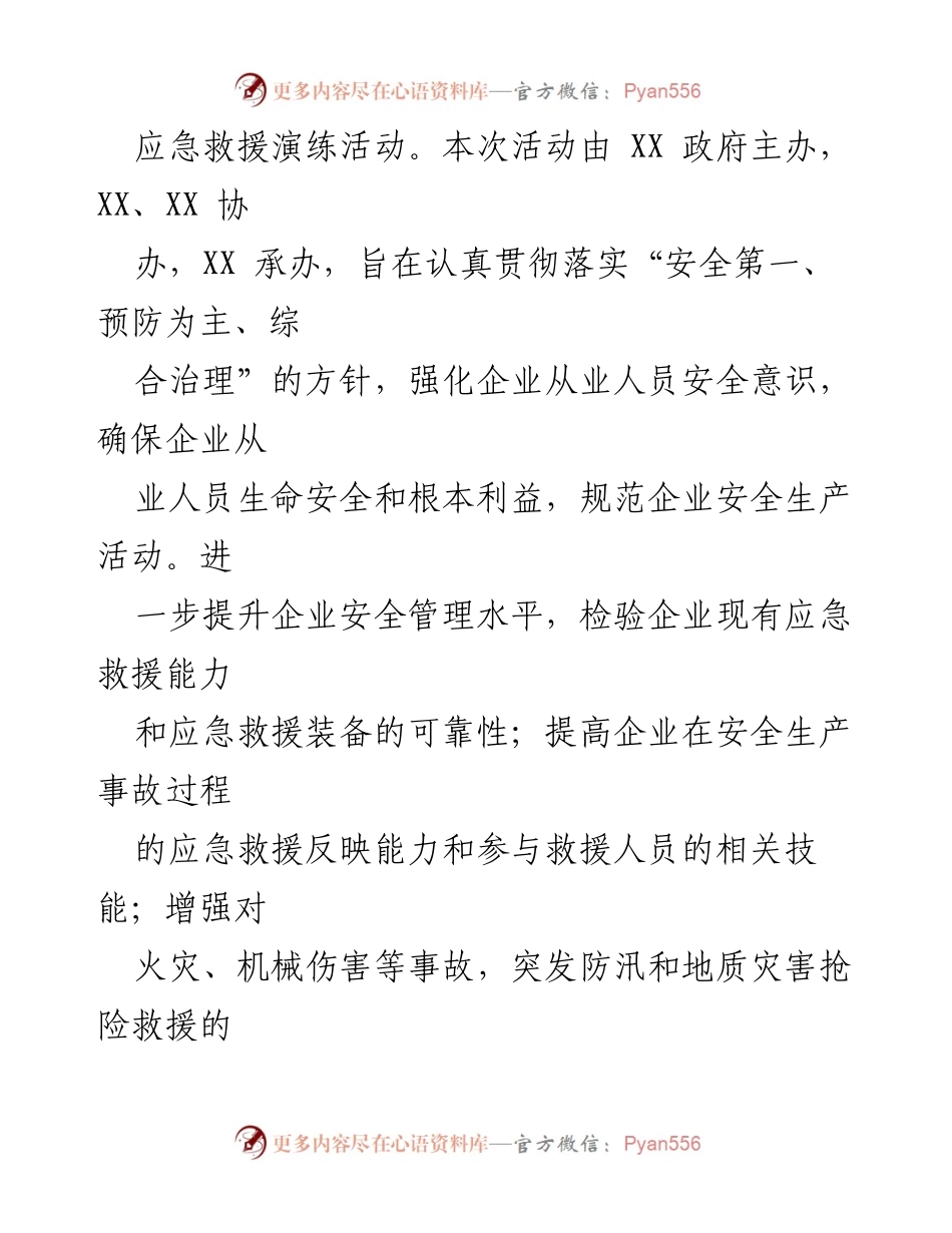 [演练脚本] 安全生产事故应急救援演练 - 2023年XX安全生产事故应急救援演练活动脚本.docx_第2页