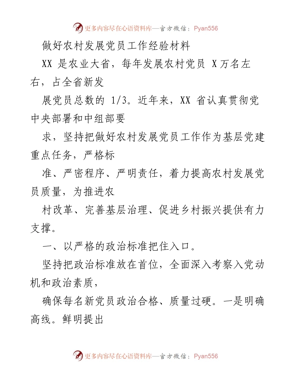 [经验材料] 农村党员发展工作 - 提升农村党员发展质量的经验分享.docx_第1页