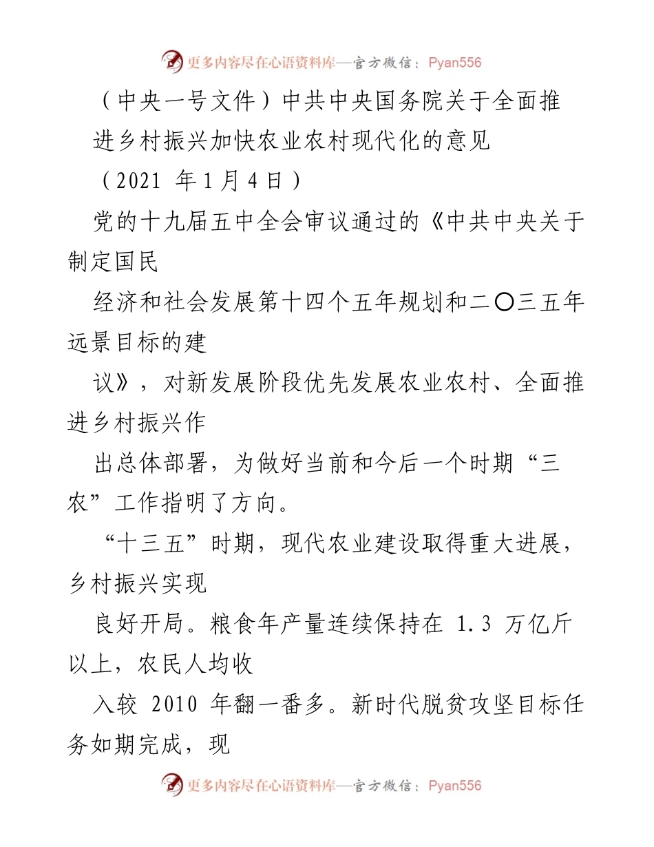 [政策文件] 农业农村现代化 - 中共中央国务院关于全面推进乡村振兴的指导意见.docx_第1页