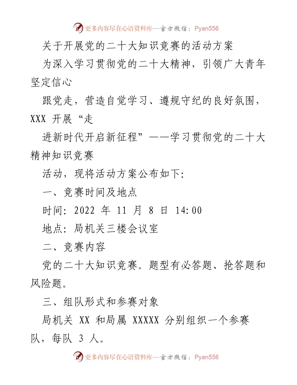 [活动方案] 知识竞赛 - 党的二十大精神知识竞赛活动方案_1.docx_第1页