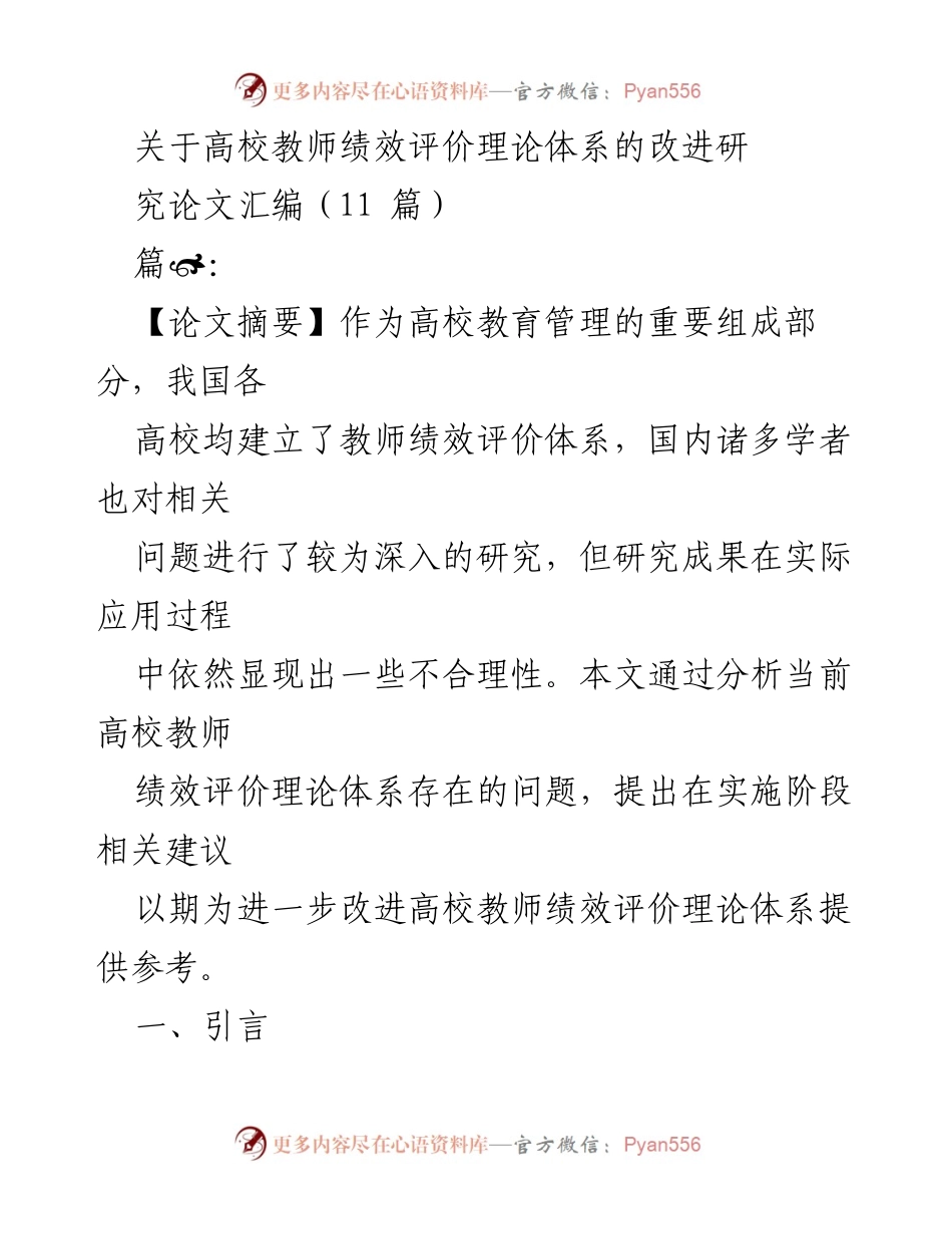 [研究论文] 高校教师绩效评价 - 改进高校教师绩效评价理论体系的研究与建议.docx_第1页