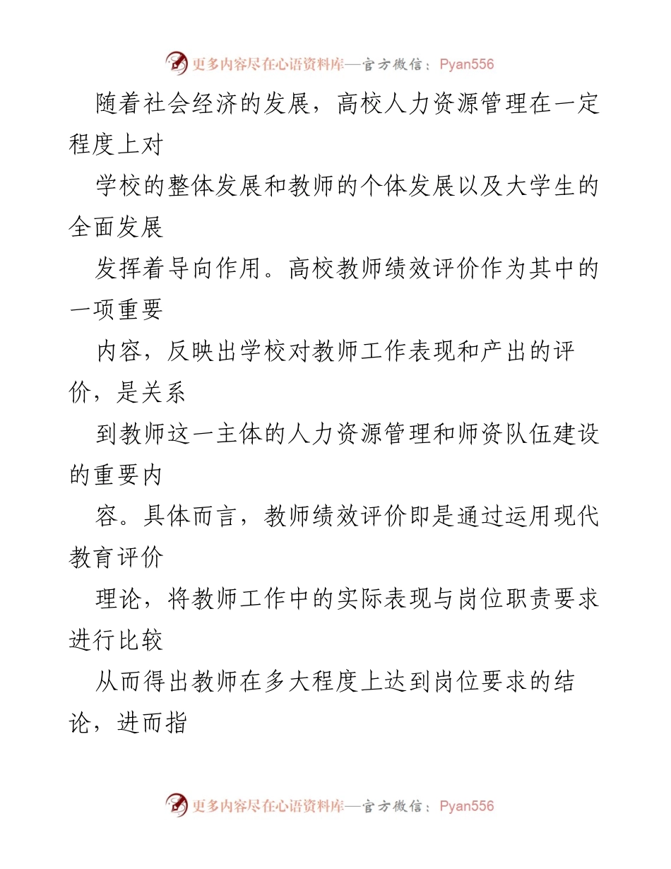 [研究论文] 高校教师绩效评价 - 改进高校教师绩效评价理论体系的研究与建议.docx_第2页