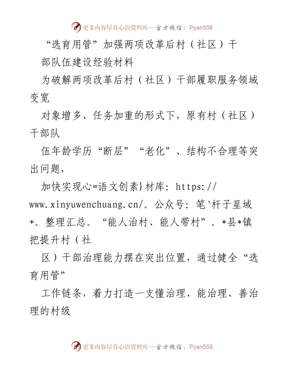 [经验材料] 村（社区）干部队伍建设 - “选育用管”改革助力村（社区）干部能力提升.docx_第1页
