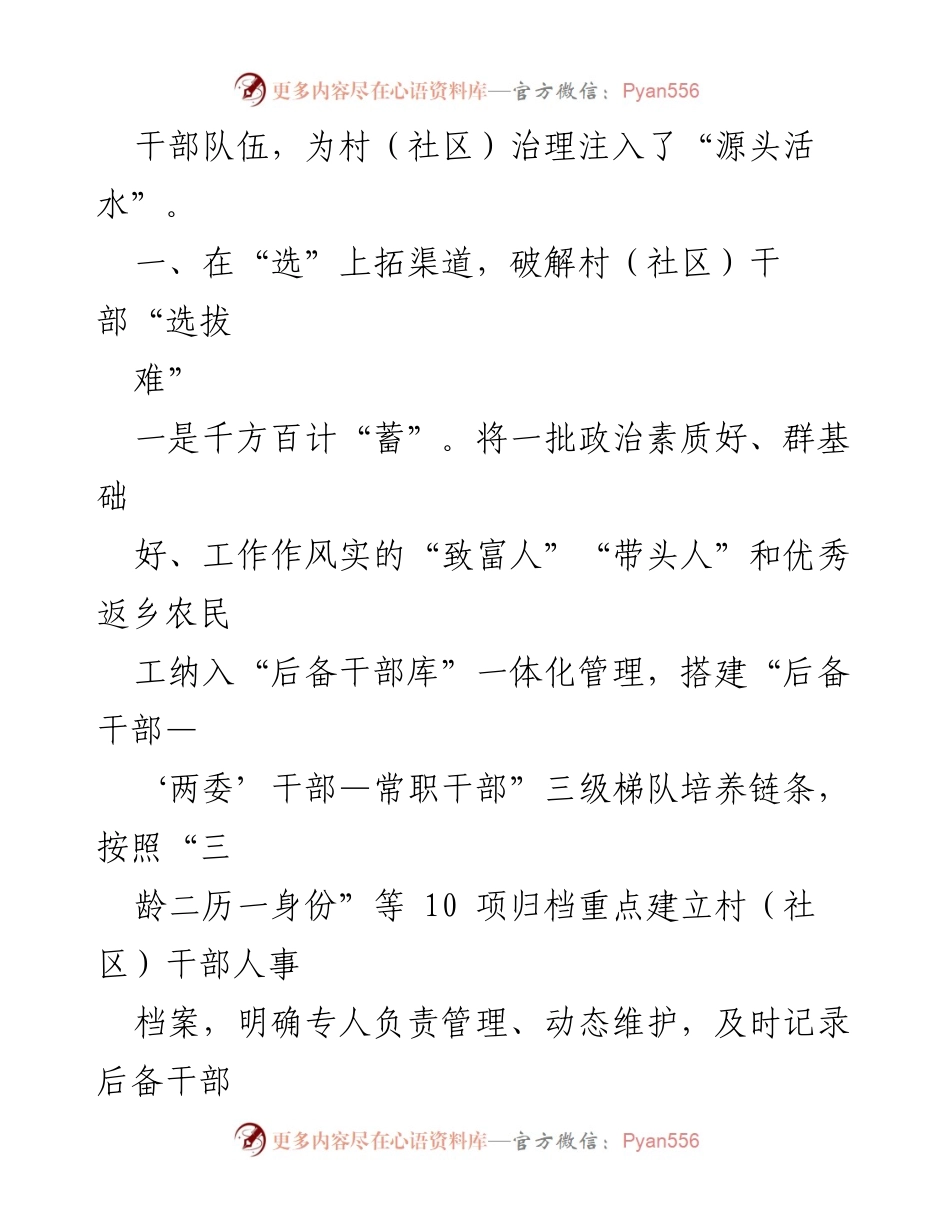 [经验材料] 村（社区）干部队伍建设 - “选育用管”改革助力村（社区）干部能力提升.docx_第2页