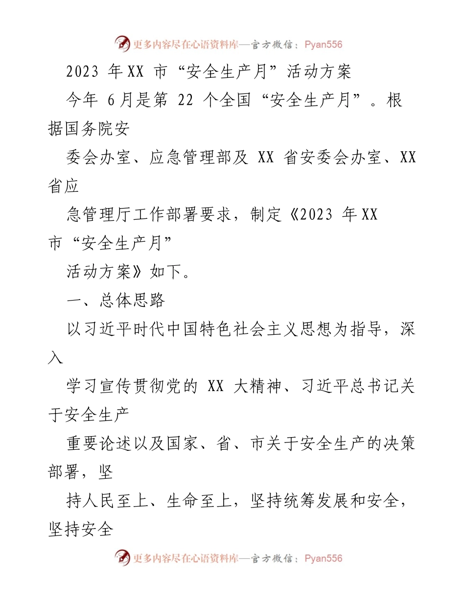 [活动方案] 安全生产月 - 2023年XX市“安全生产月”活动方案_1.docx_第1页