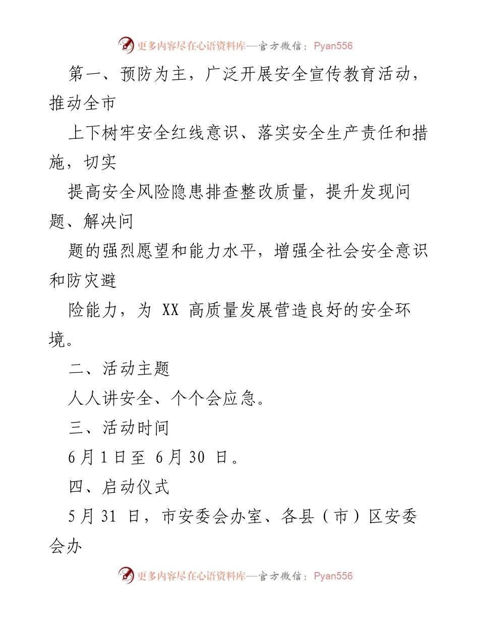 [活动方案] 安全生产月 - 2023年XX市“安全生产月”活动方案_1.docx_第2页