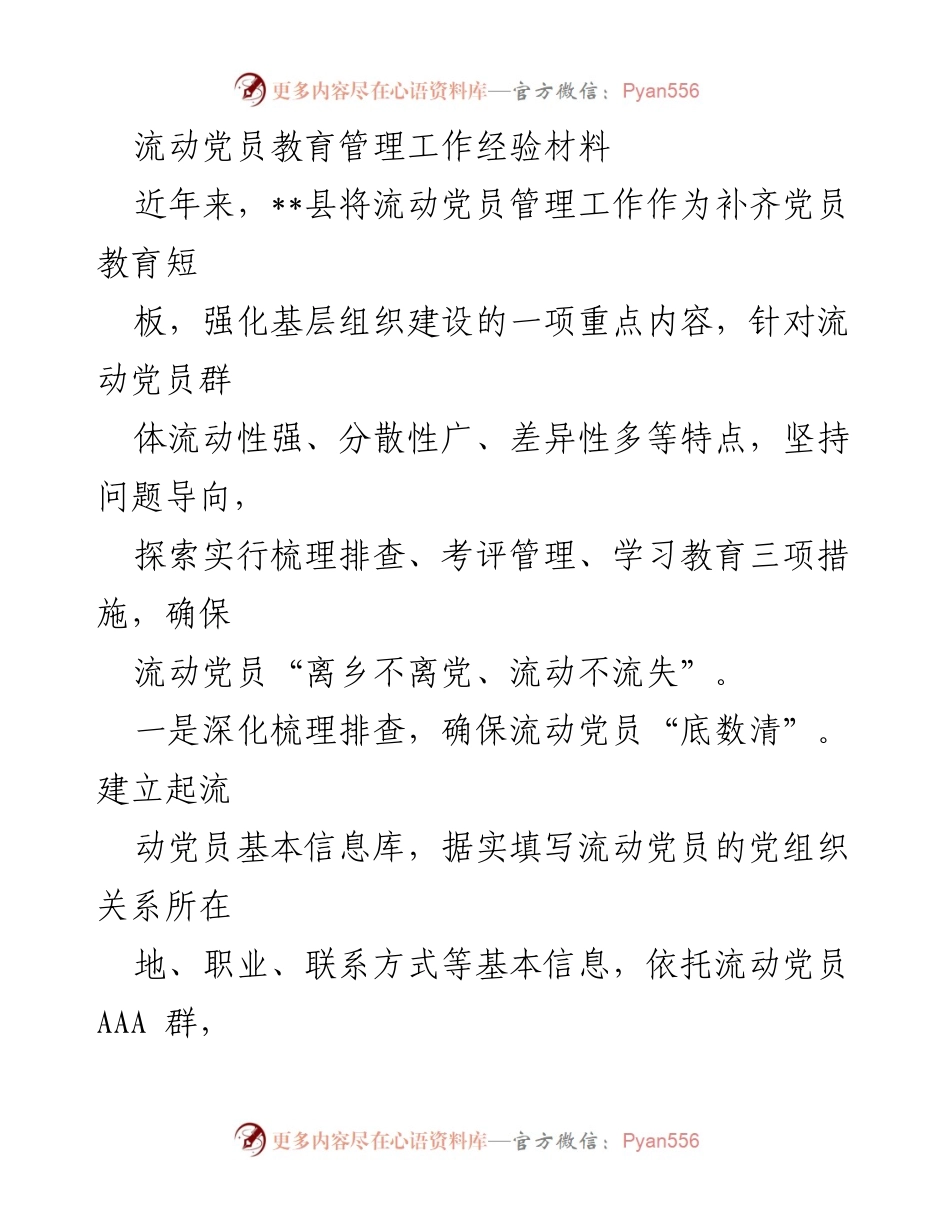[经验材料] 流动党员管理 - 流动党员教育管理工作的创新实践与成效.docx_第1页
