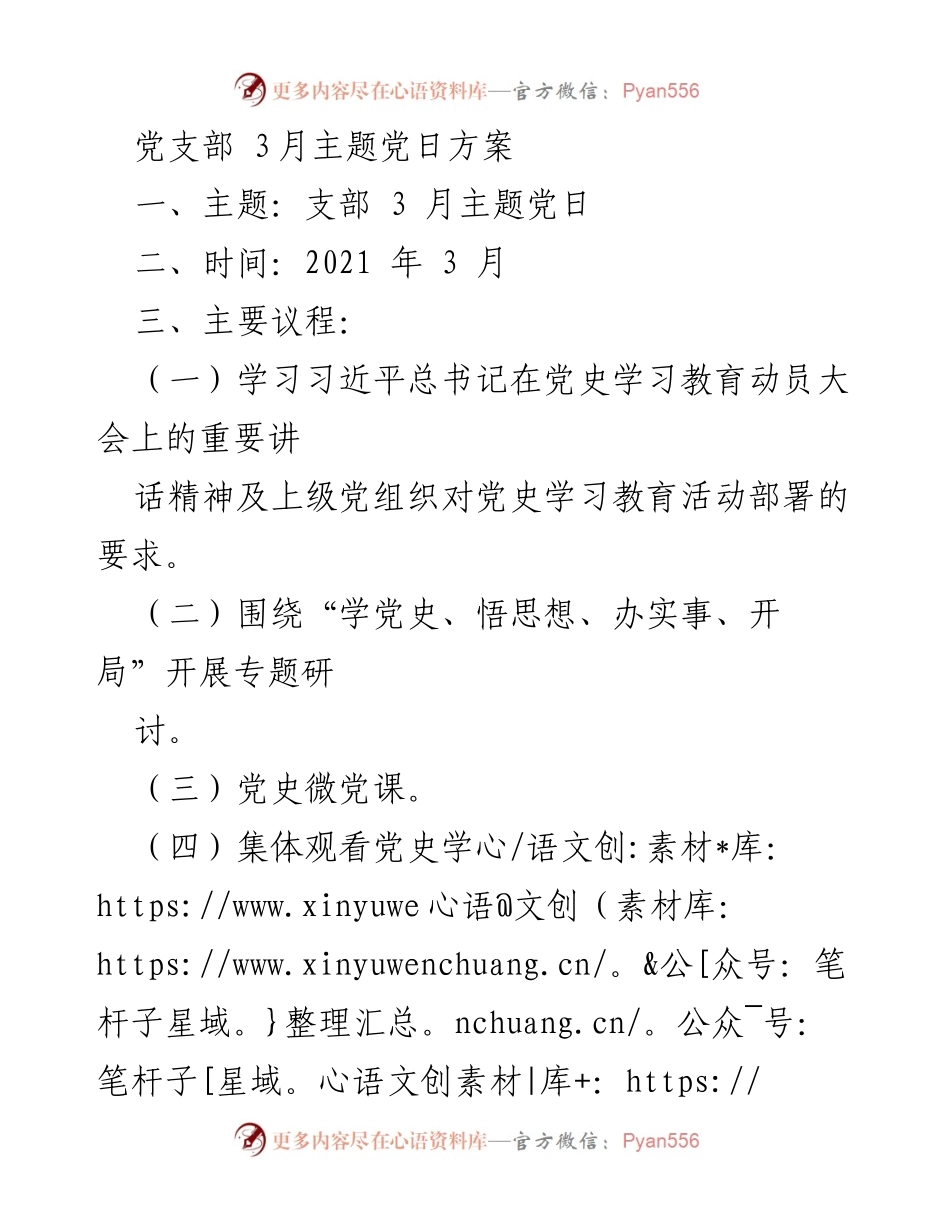 [方案] 党支部主题党日 - 2021年3月党史学习教育主题党日方案.docx_第1页