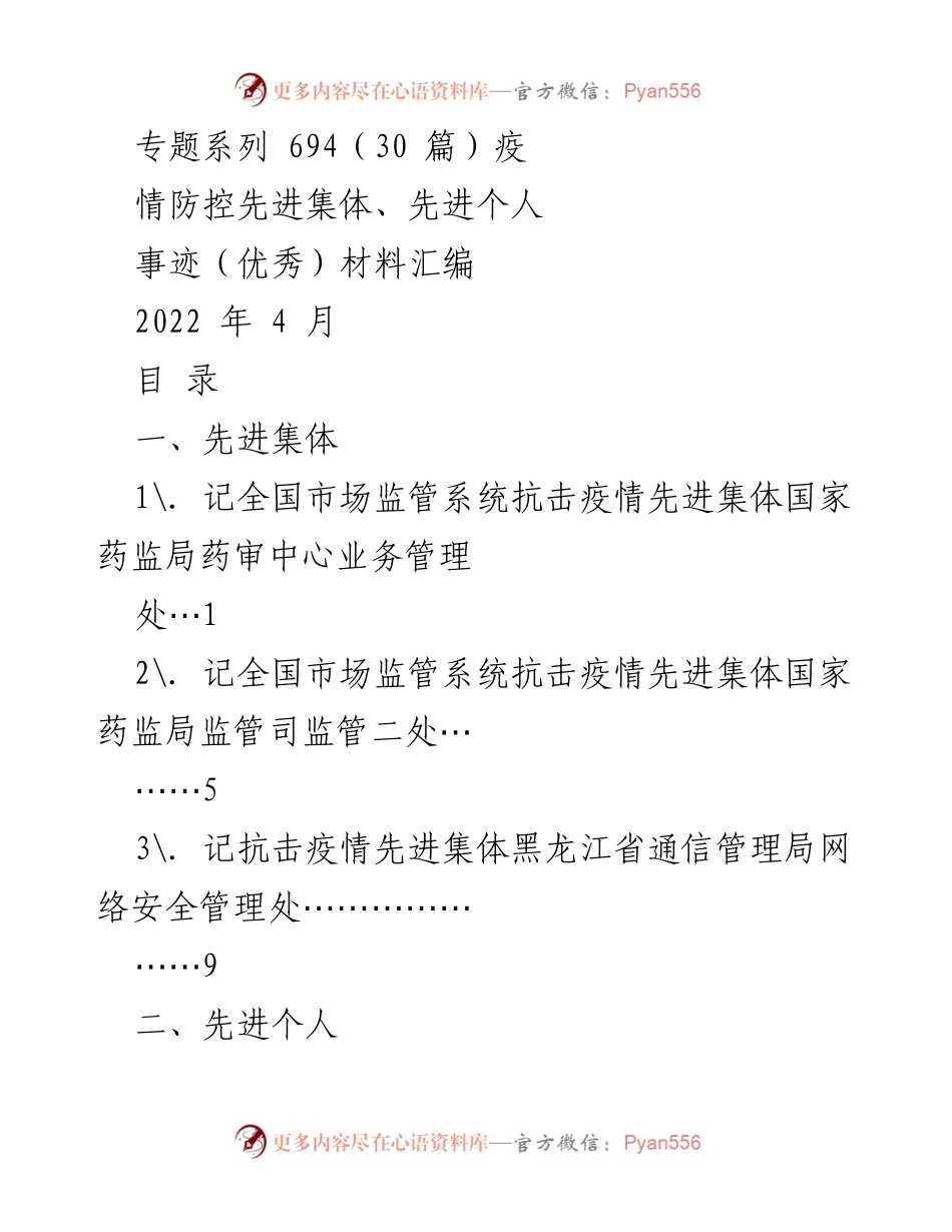 [汇编] 疫情防控表彰 - 抗击疫情先进集体与个人事迹汇编.docx_第1页