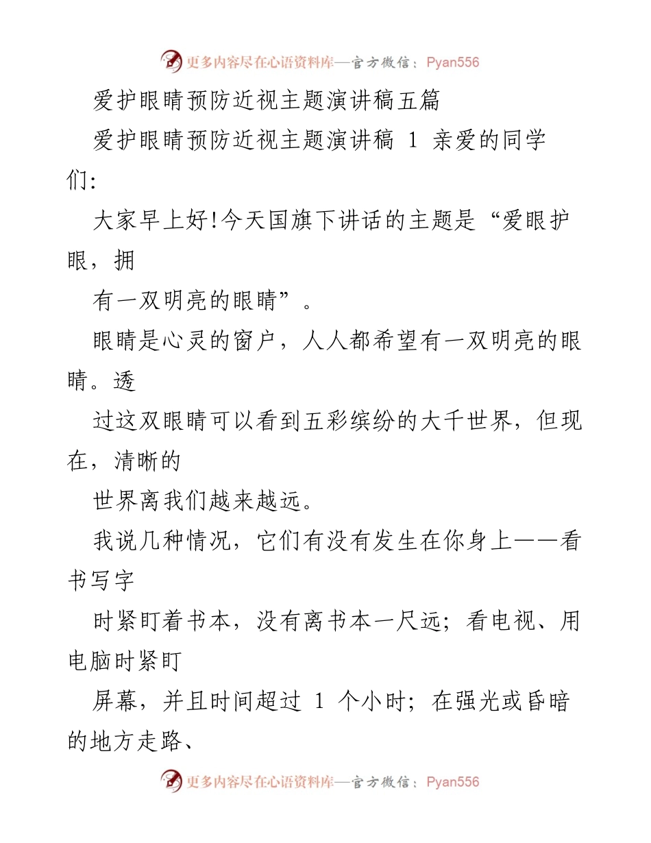 [演讲] 学校活动 - 爱护眼睛，预防近视的重要性.docx_第1页
