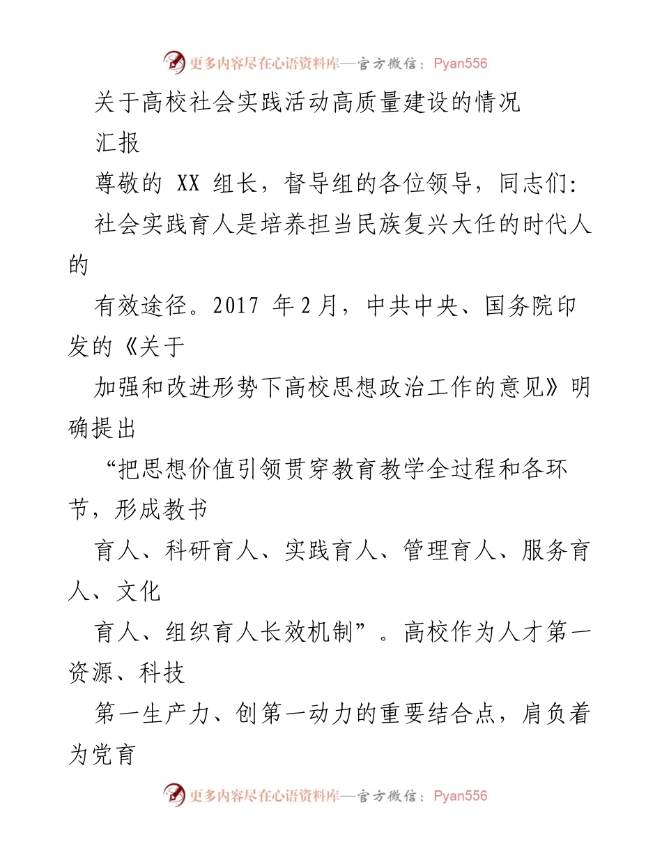 [汇报] 高校社会实践活动 - 高质量社会实践育人工作进展汇报.docx_第1页