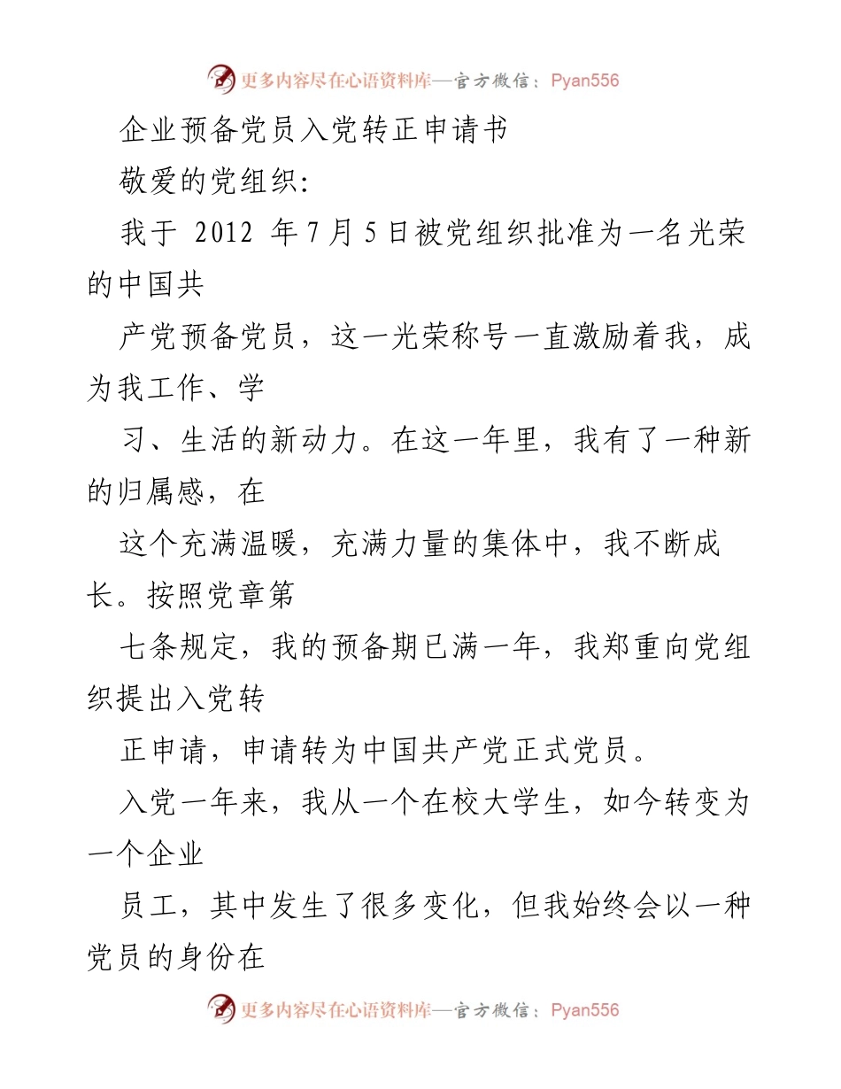 [申请书] 入党转正 - 预备党员转正申请书.docx_第1页