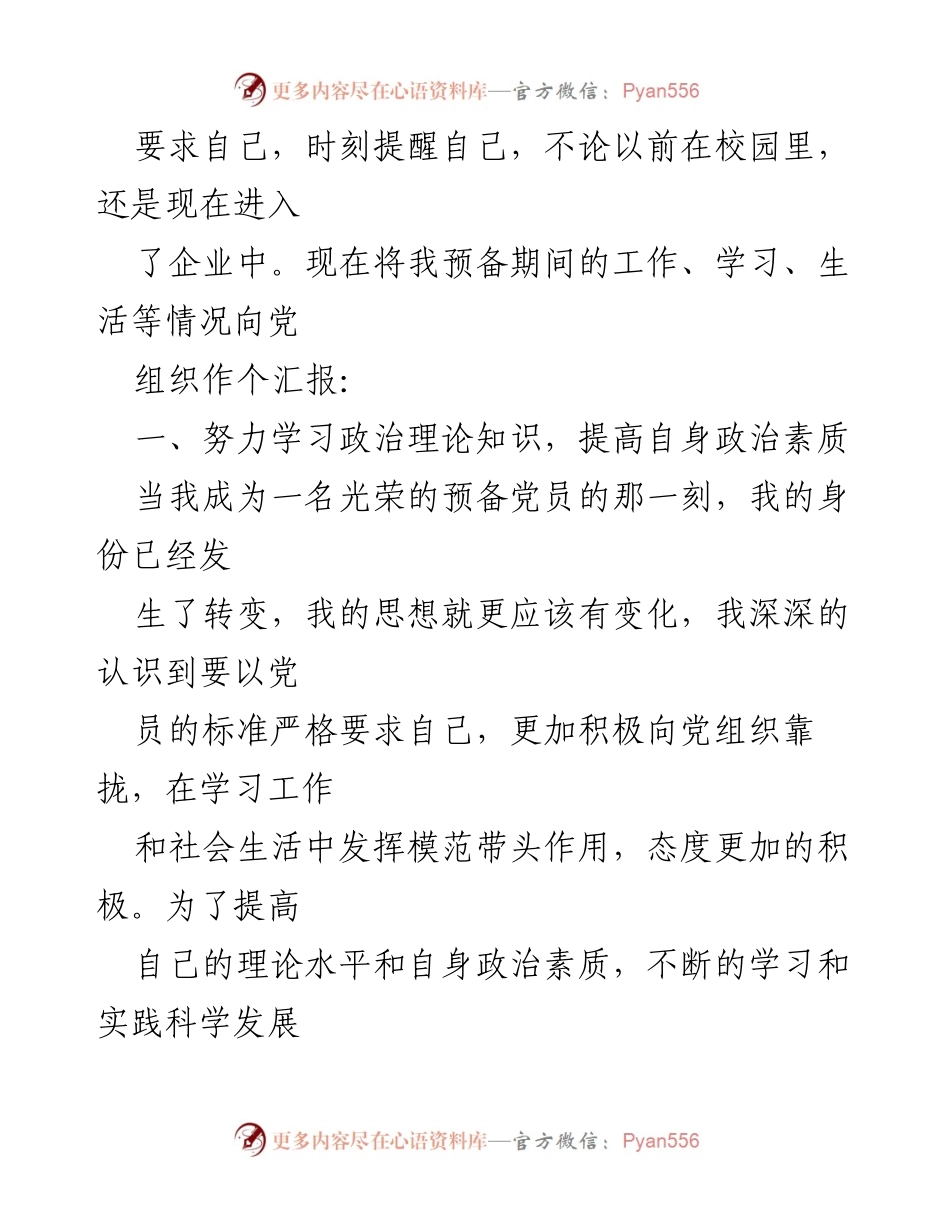 [申请书] 入党转正 - 预备党员转正申请书.docx_第2页