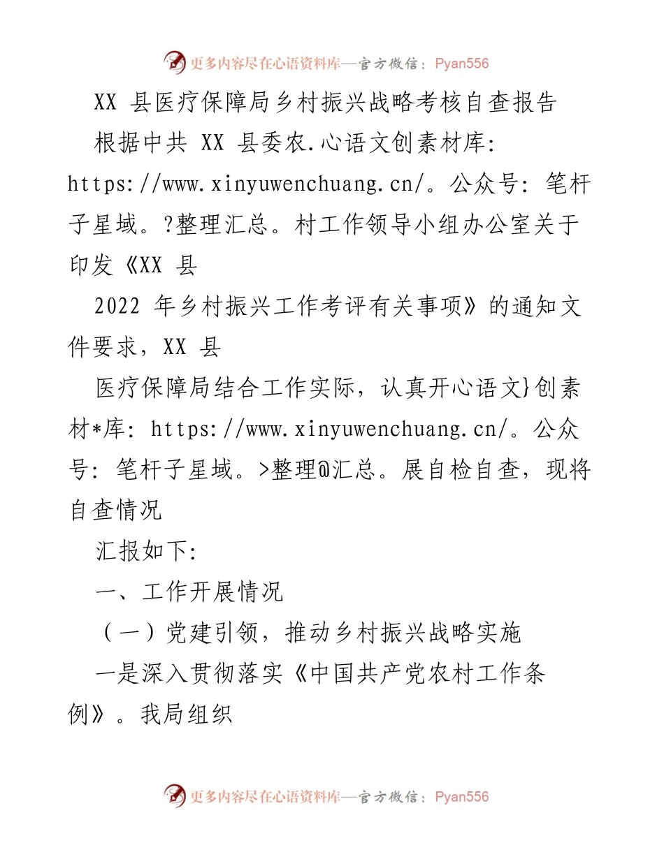 [自查报告] 乡村振兴战略考核 - XX县医疗保障局乡村振兴战略自查报告.docx_第1页