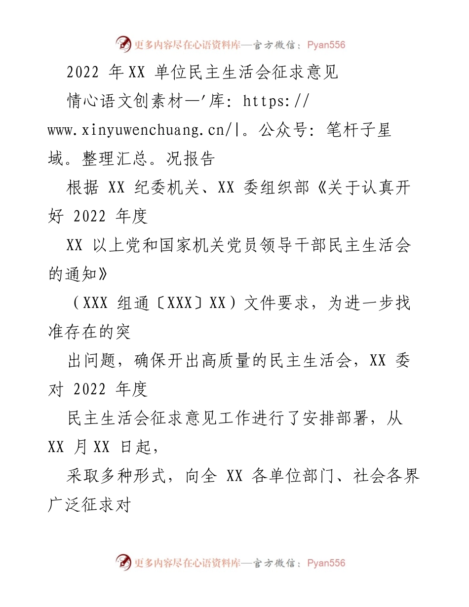 [情况报告] 民主生活会 - 2022年度民主生活会意见征求情况报告.docx_第1页