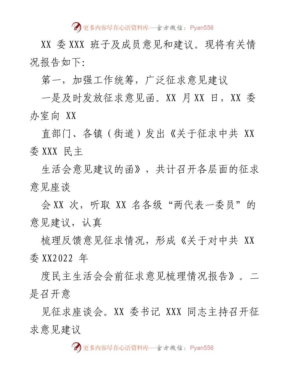 [情况报告] 民主生活会 - 2022年度民主生活会意见征求情况报告.docx_第2页
