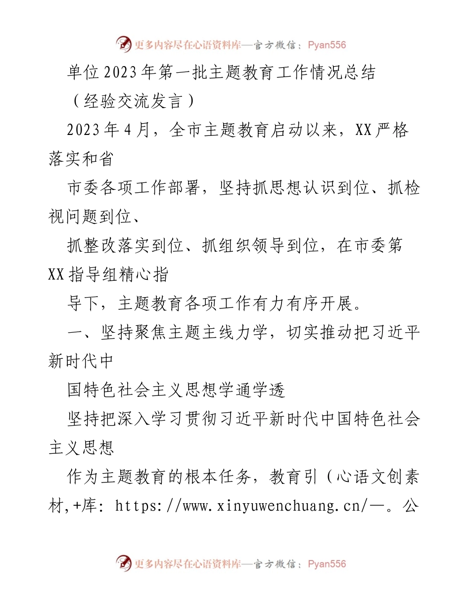 [经验交流发言] 主题教育工作总结 - 2023年第一批主题教育工作情况总结.docx_第1页