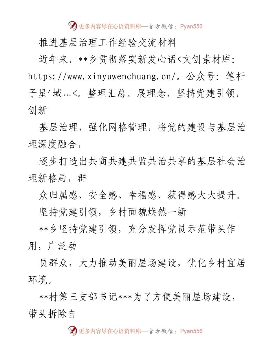 [经验交流材料] 基层治理工作 - 推进党建引领下的基层治理创新与成效.docx_第1页