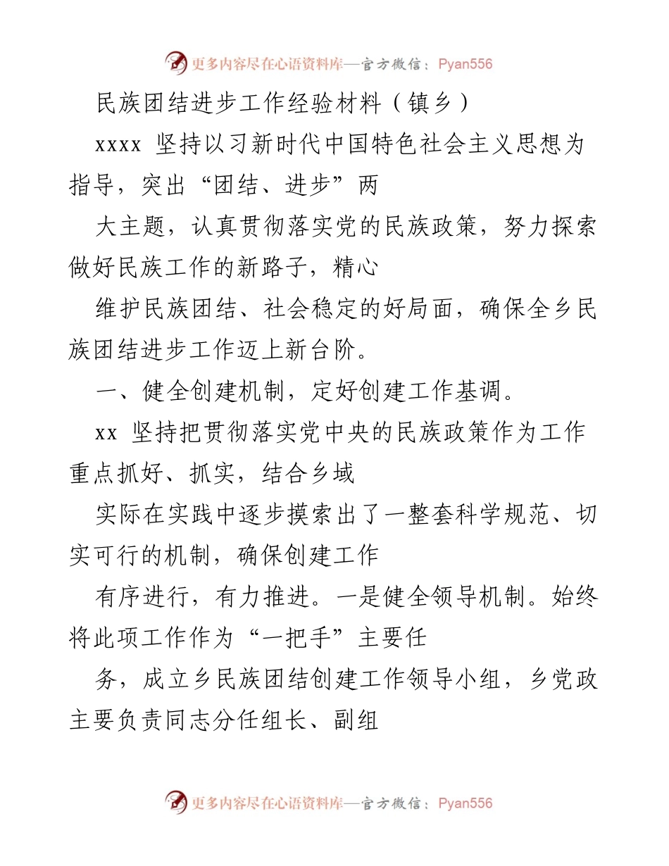 [经验材料] 镇乡民族团结进步工作 - 积极探索民族团结进步创建新机制与方法.docx_第1页