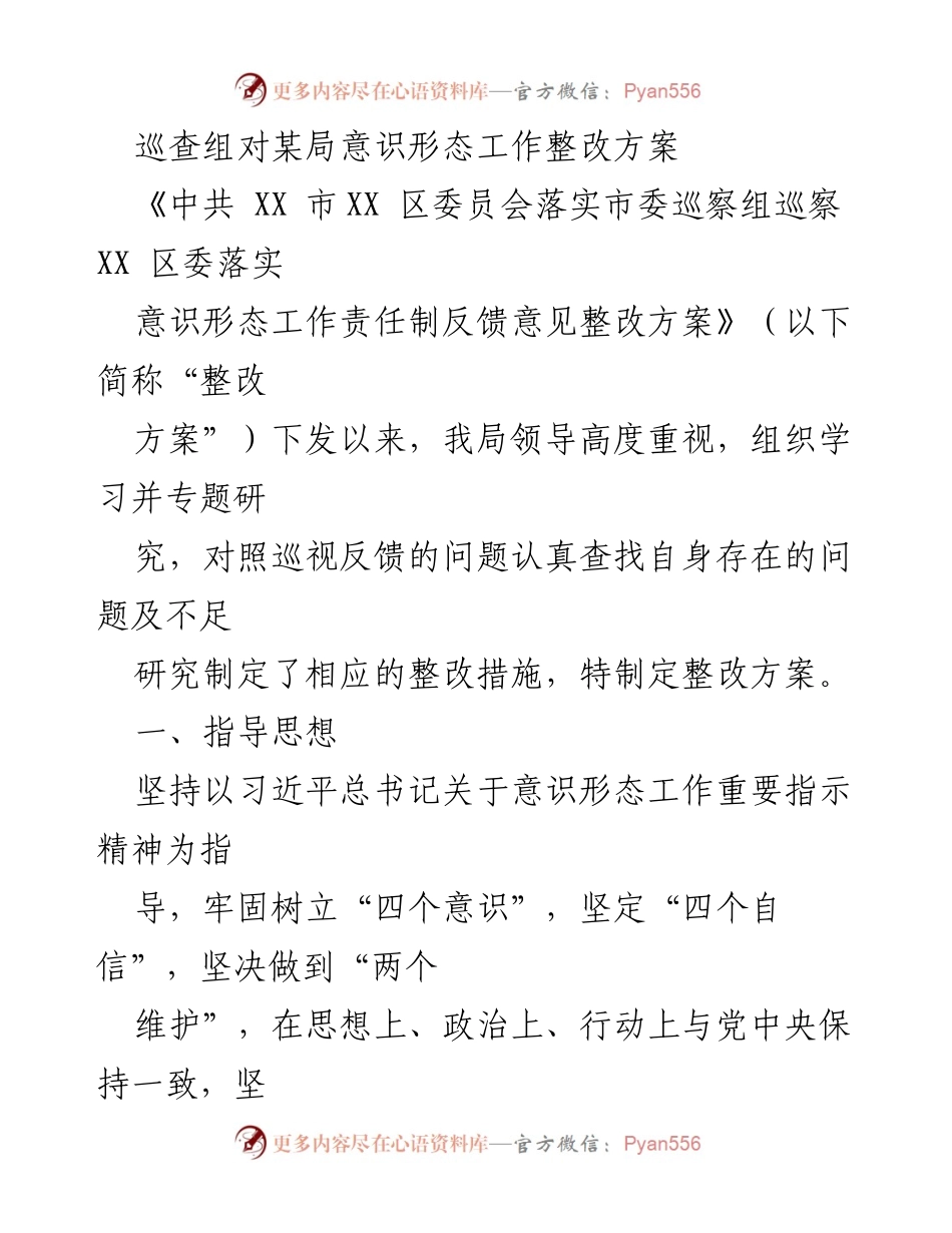 [整改方案] 意识形态工作 - 巡查组反馈整改措施汇报.docx_第1页