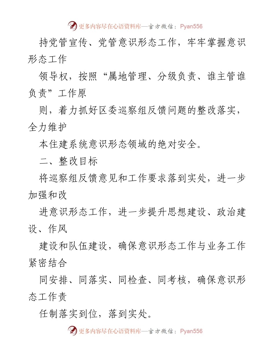 [整改方案] 意识形态工作 - 巡查组反馈整改措施汇报.docx_第2页