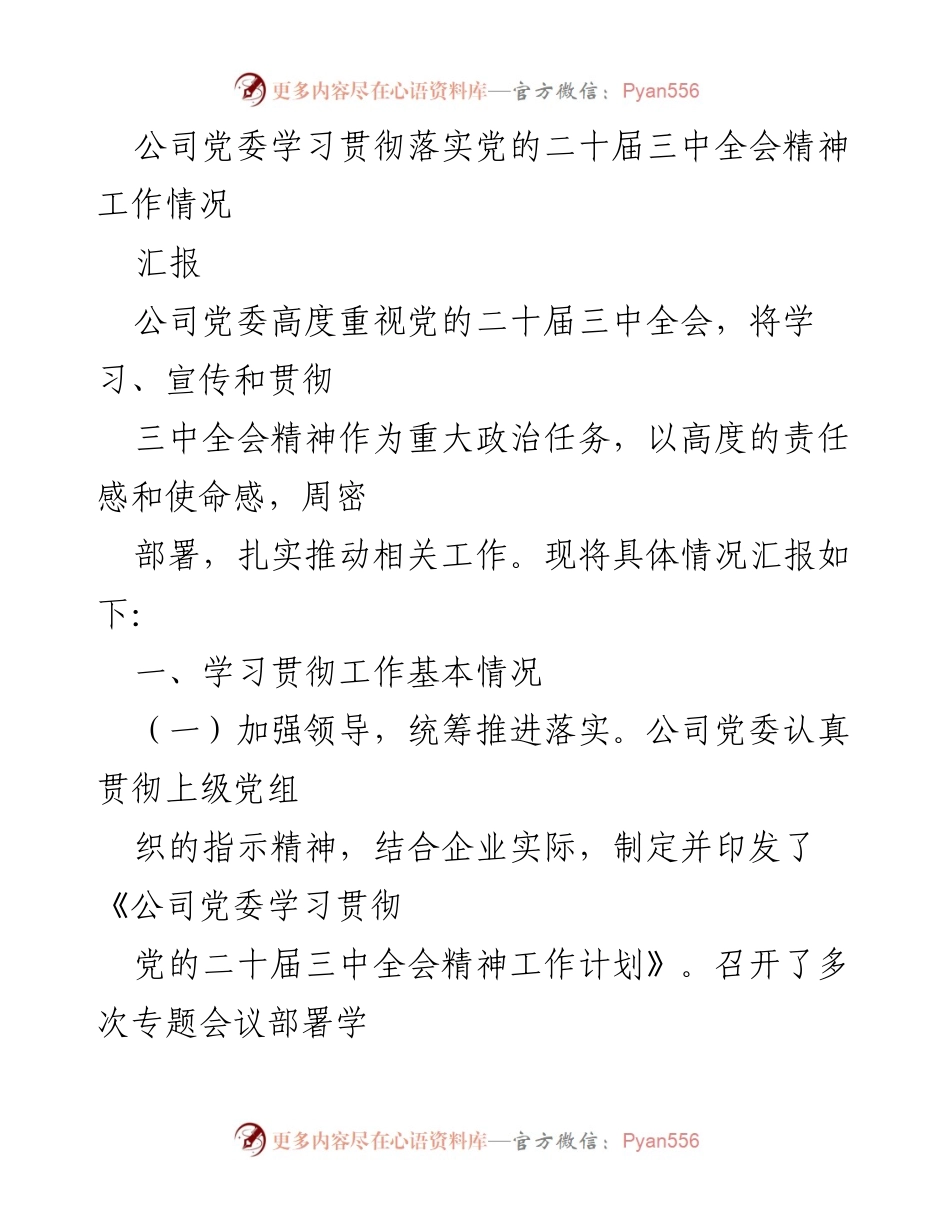 [汇报] 党委工作 - 学习贯彻党的二十届三中全会精神的工作情况总结.docx_第1页