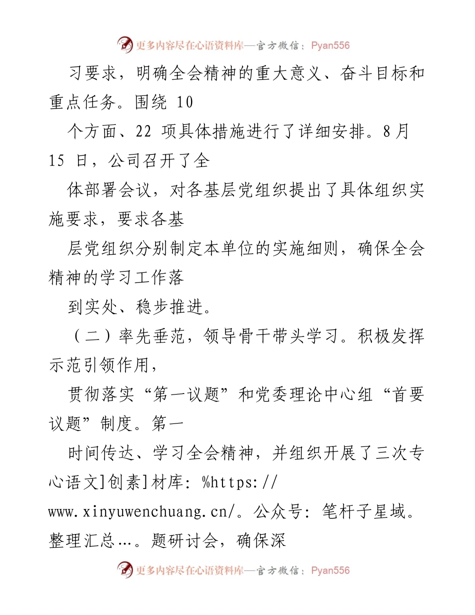 [汇报] 党委工作 - 学习贯彻党的二十届三中全会精神的工作情况总结.docx_第2页