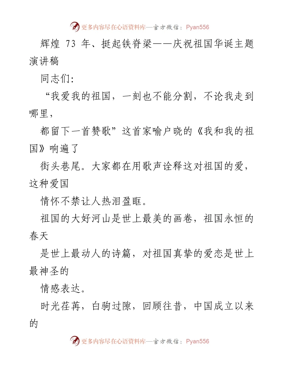 [演讲稿] 庆祝祖国华诞 - 辉煌73年：祖国的崛起与发展.docx_第1页