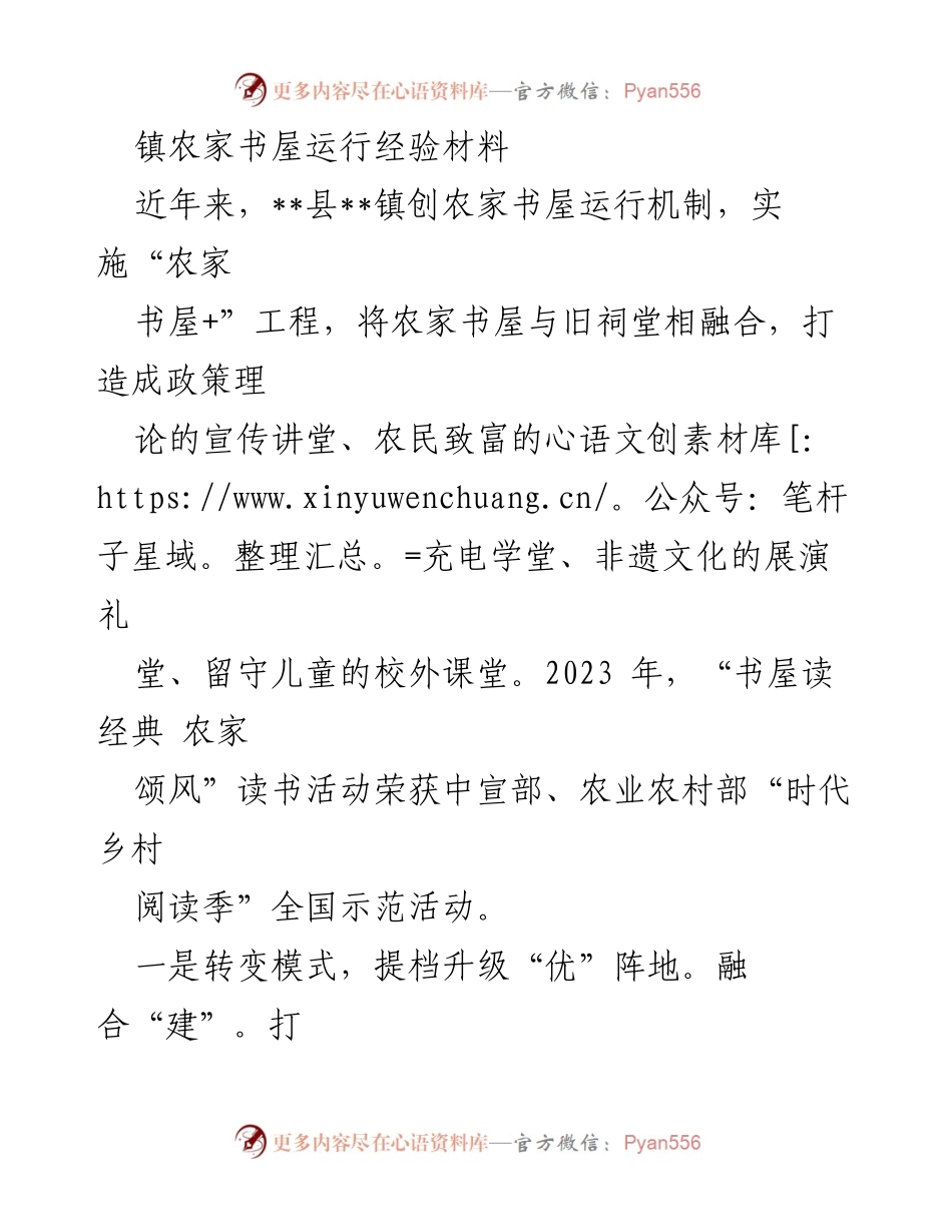 [经验材料] 农家书屋运行 - 创新农家书屋运行机制与文化服务模式.docx_第1页