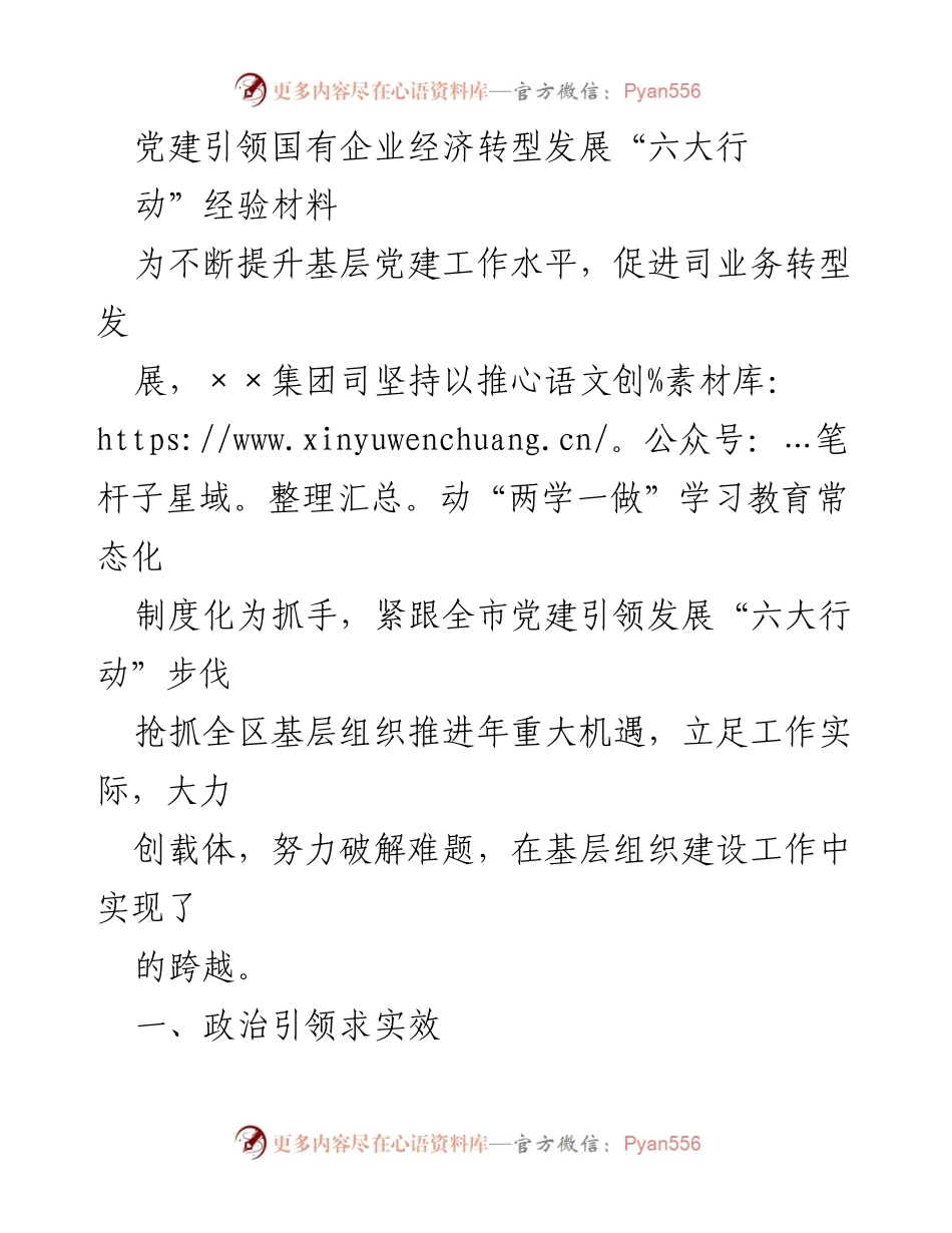 [经验材料] 党建工作 - 党建引领国有企业经济转型发展的实践探索.docx_第1页