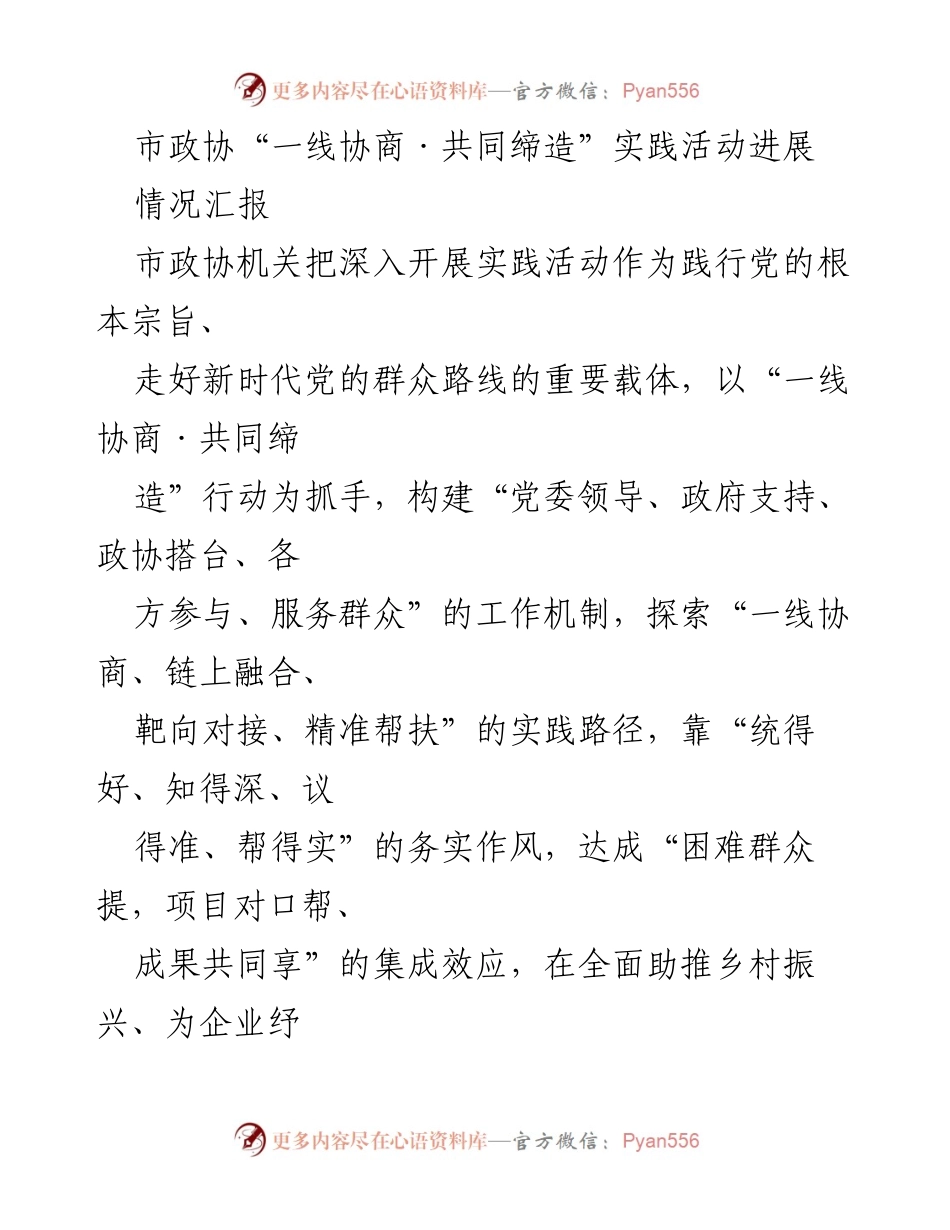 [情况汇报] 市政协活动 - 市政协“一线协商·共同缔造”实践活动进展汇报.docx_第1页