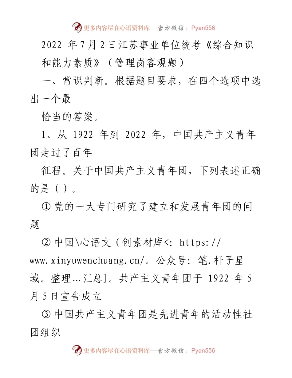 [考试试卷] 江苏事业单位统考 - 2022年江苏事业单位统考综合知识与能力素质试题.docx_第1页