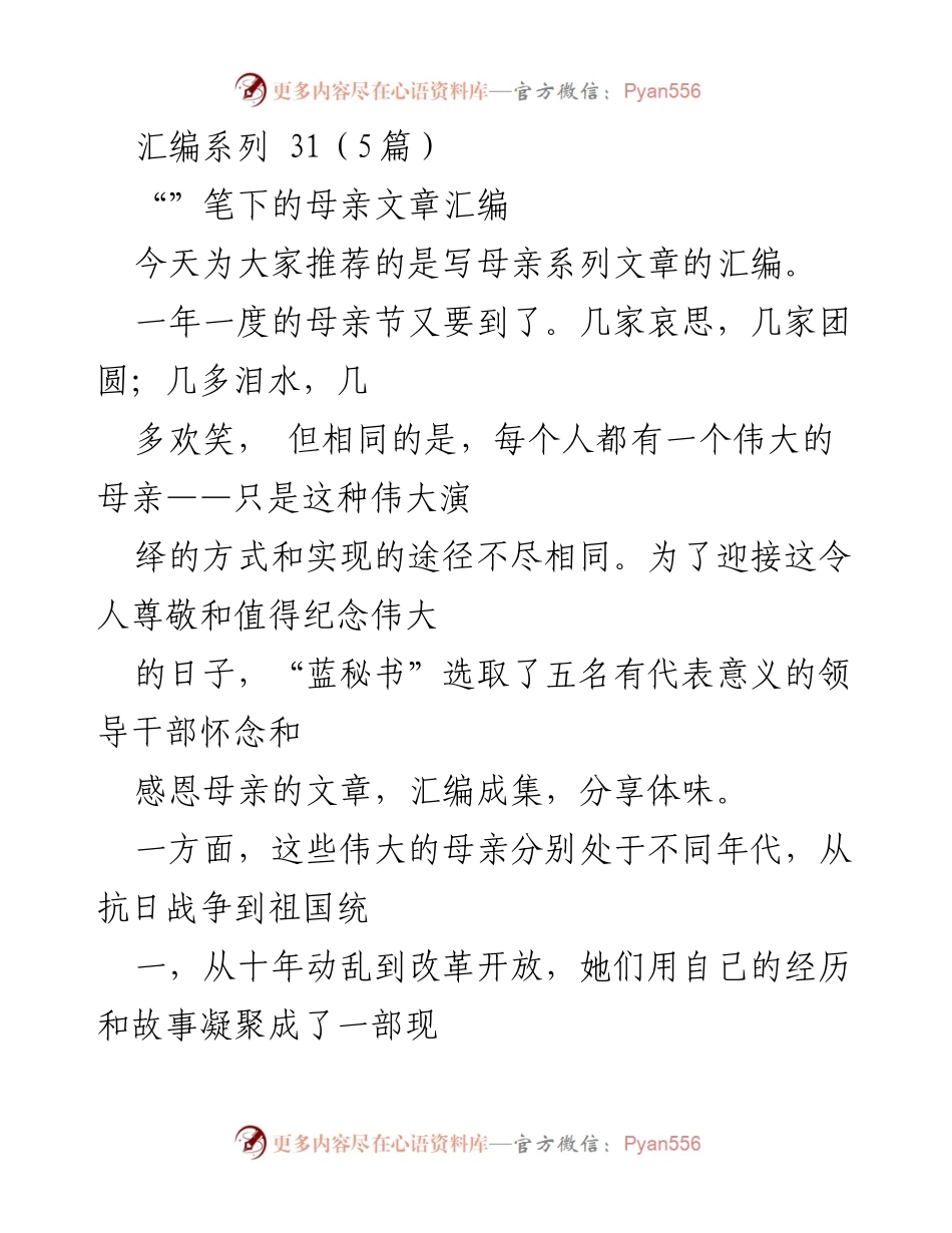 [汇编] 母亲节 - 母亲的伟大：领导干部怀念母亲文章汇编.docx_第1页