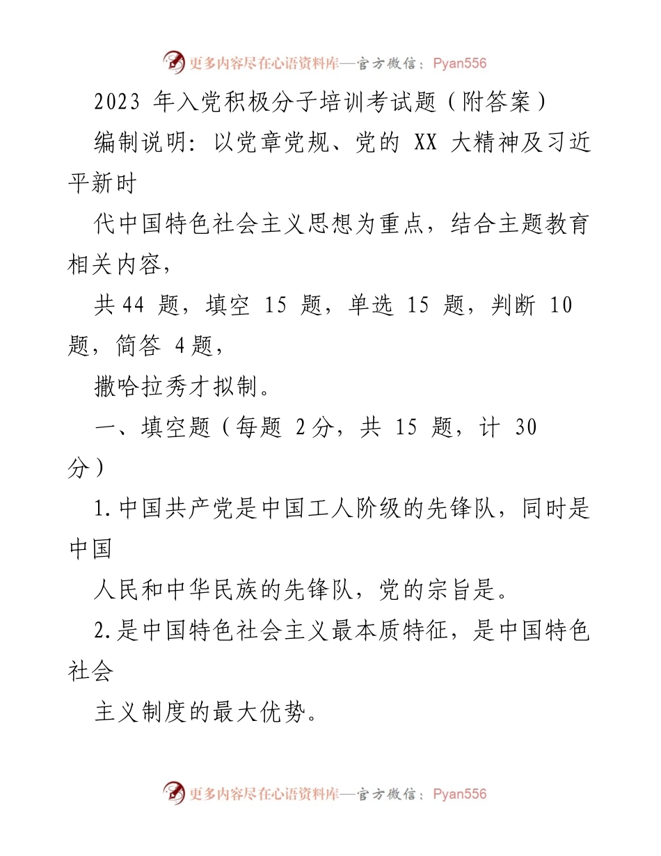 [考试题] 入党积极分子培训 - 2023年入党积极分子培训考试题及答案.docx_第1页